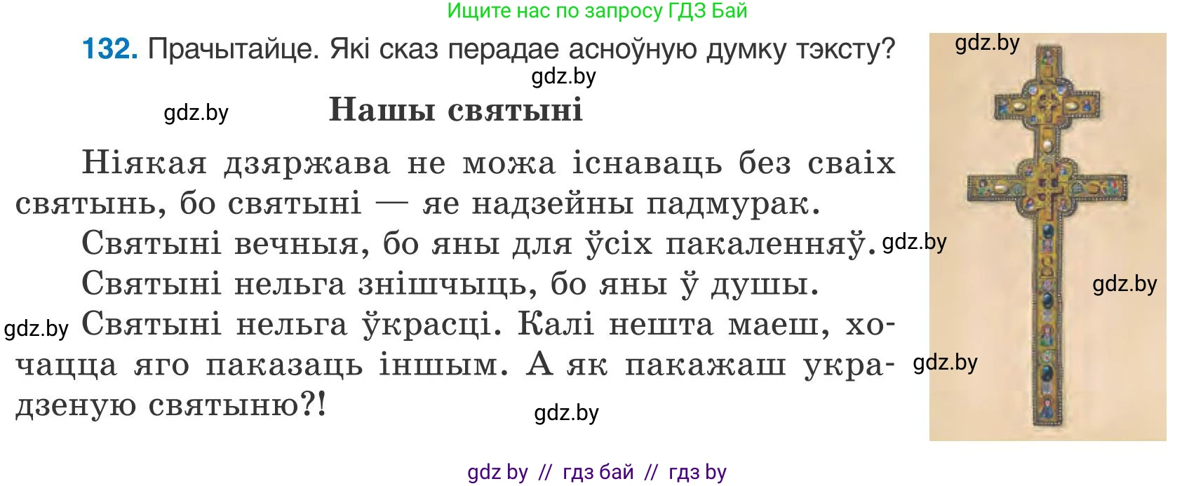 Белорусский язык (Беларуская мова), 9 класс Учебник, авторы: Валочка Ганна Міхайлаўна, Васюковіч Людміла Сяргееўна, Зелянко Вольга Уладзіміраўна, Якуба Святлана Міхайлаўна, Байкова С І, издательство Акадэмія адукацыі, Минск, 2025, сиреневого цвета, страница 97, номер 132, Условие 2025