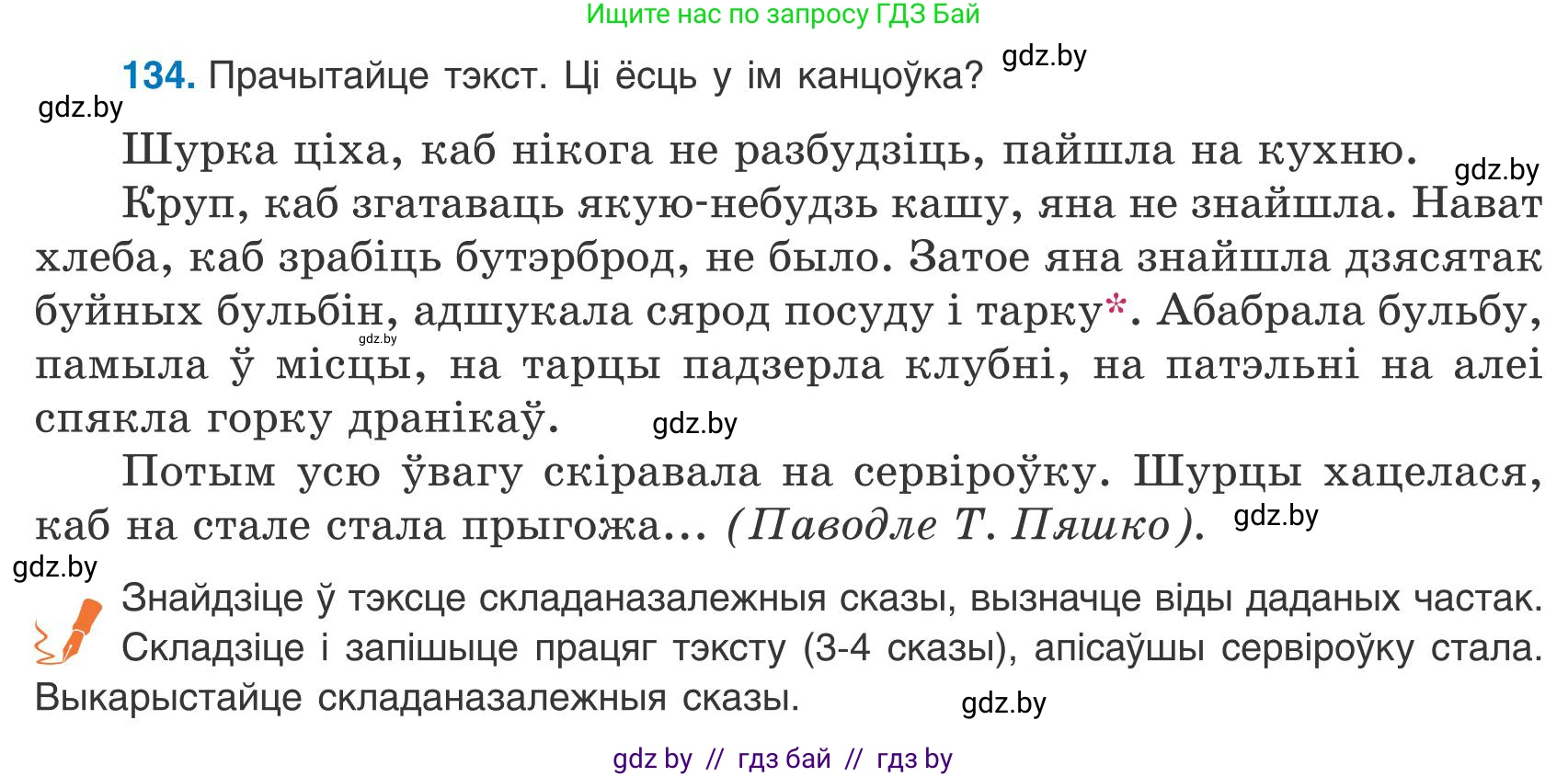Белорусский язык (Беларуская мова), 9 класс Учебник, авторы: Валочка Ганна Міхайлаўна, Васюковіч Людміла Сяргееўна, Зелянко Вольга Уладзіміраўна, Якуба Святлана Міхайлаўна, Байкова С І, издательство Акадэмія адукацыі, Минск, 2025, сиреневого цвета, страница 99, номер 134, Условие 2025