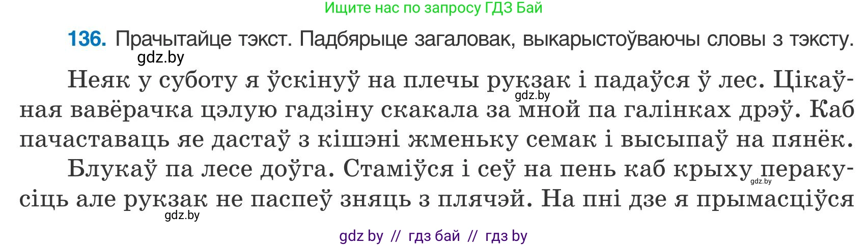 Белорусский язык (Беларуская мова), 9 класс Учебник, авторы: Валочка Ганна Міхайлаўна, Васюковіч Людміла Сяргееўна, Зелянко Вольга Уладзіміраўна, Якуба Святлана Міхайлаўна, Байкова С І, издательство Акадэмія адукацыі, Минск, 2025, сиреневого цвета, страница 99, номер 136, Условие 2025