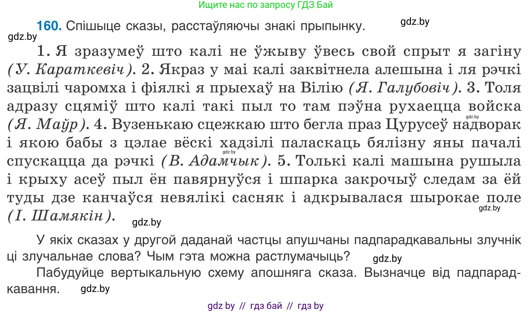 Белорусский язык (Беларуская мова), 9 класс Учебник, авторы: Валочка Ганна Міхайлаўна, Васюковіч Людміла Сяргееўна, Зелянко Вольга Уладзіміраўна, Якуба Святлана Міхайлаўна, Байкова С І, издательство Акадэмія адукацыі, Минск, 2025, сиреневого цвета, страница 119, номер 160, Условие 2025