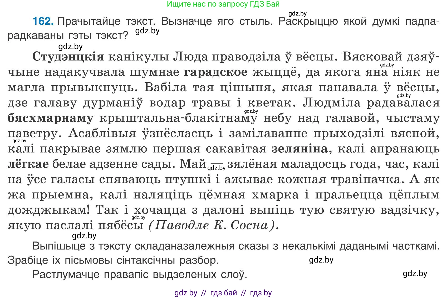 Белорусский язык (Беларуская мова), 9 класс Учебник, авторы: Валочка Ганна Міхайлаўна, Васюковіч Людміла Сяргееўна, Зелянко Вольга Уладзіміраўна, Якуба Святлана Міхайлаўна, Байкова С І, издательство Акадэмія адукацыі, Минск, 2025, сиреневого цвета, страница 120, номер 162, Условие 2025