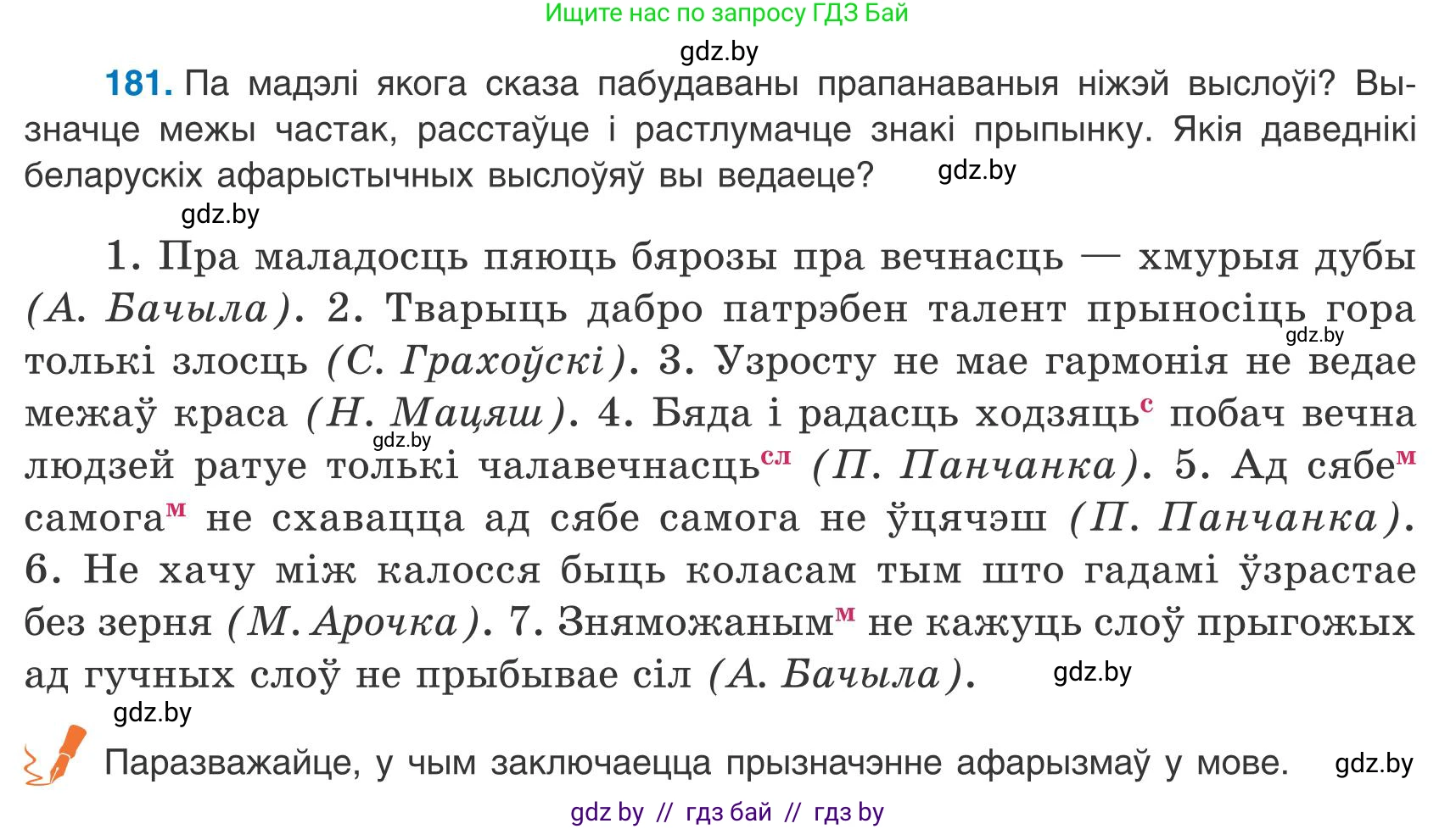 Белорусский язык (Беларуская мова), 9 класс Учебник, авторы: Валочка Ганна Міхайлаўна, Васюковіч Людміла Сяргееўна, Зелянко Вольга Уладзіміраўна, Якуба Святлана Міхайлаўна, Байкова С І, издательство Акадэмія адукацыі, Минск, 2025, сиреневого цвета, страница 134, номер 181, Условие 2025