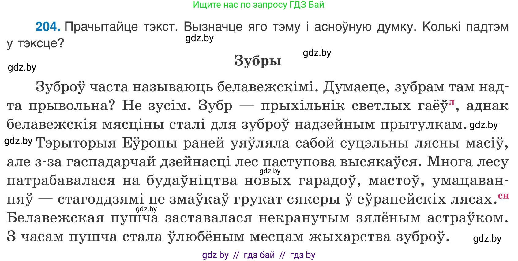 Белорусский язык (Беларуская мова), 9 класс Учебник, авторы: Валочка Ганна Міхайлаўна, Васюковіч Людміла Сяргееўна, Зелянко Вольга Уладзіміраўна, Якуба Святлана Міхайлаўна, Байкова С І, издательство Акадэмія адукацыі, Минск, 2025, сиреневого цвета, страница 147, номер 204, Условие 2025
