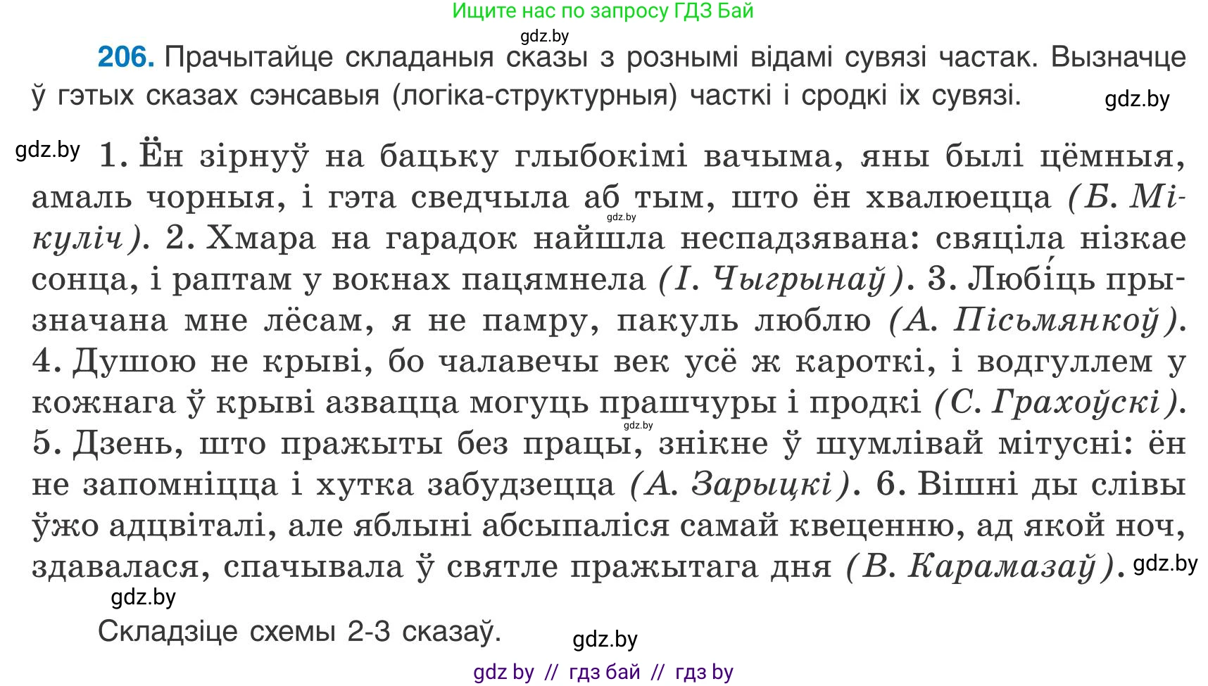 Белорусский язык (Беларуская мова), 9 класс Учебник, авторы: Валочка Ганна Міхайлаўна, Васюковіч Людміла Сяргееўна, Зелянко Вольга Уладзіміраўна, Якуба Святлана Міхайлаўна, Байкова С І, издательство Акадэмія адукацыі, Минск, 2025, сиреневого цвета, страница 152, номер 206, Условие 2025