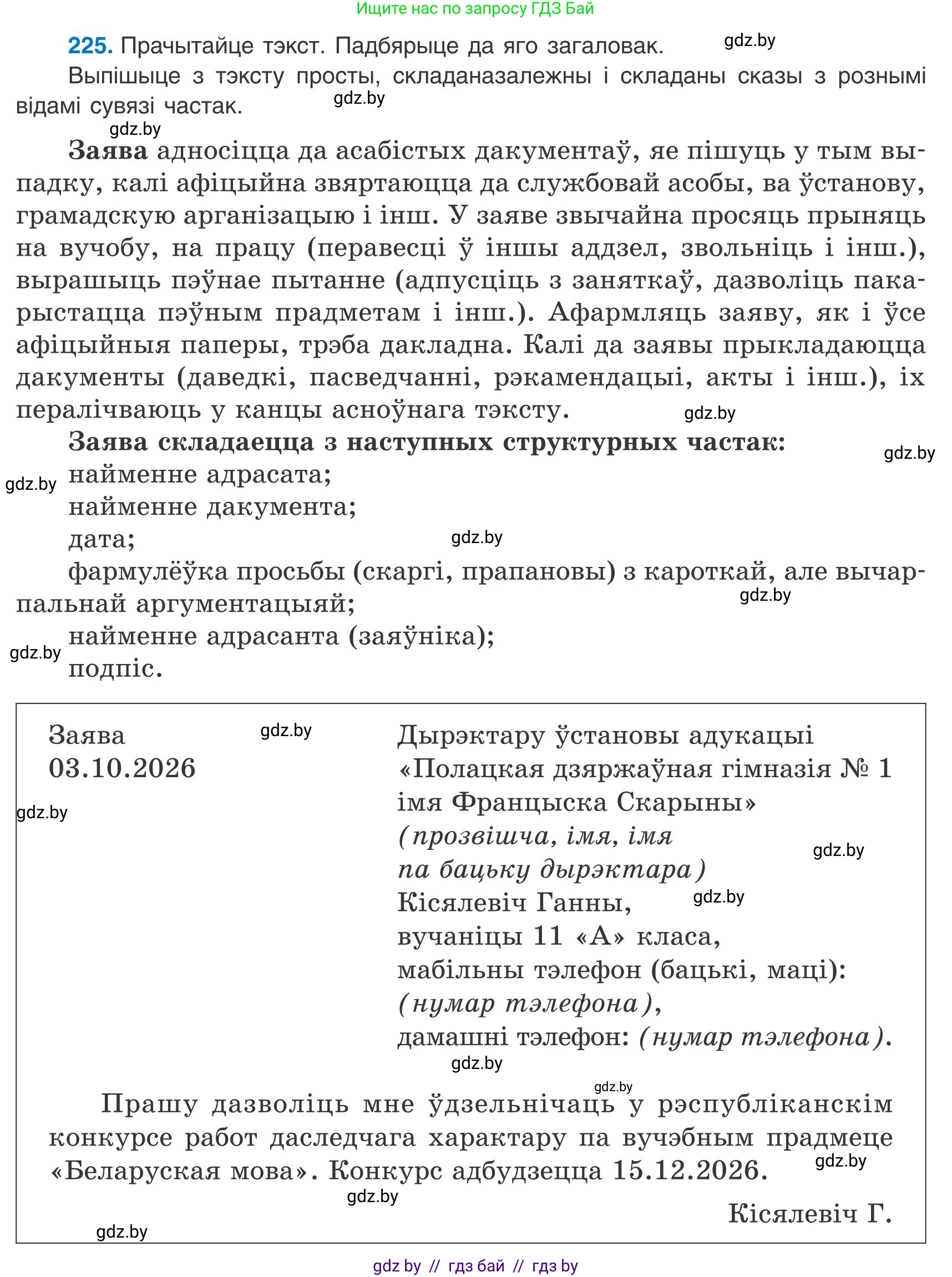 Белорусский язык (Беларуская мова), 9 класс Учебник, авторы: Валочка Ганна Міхайлаўна, Васюковіч Людміла Сяргееўна, Зелянко Вольга Уладзіміраўна, Якуба Святлана Міхайлаўна, Байкова С І, издательство Акадэмія адукацыі, Минск, 2025, сиреневого цвета, страница 164, номер 225, Условие 2025