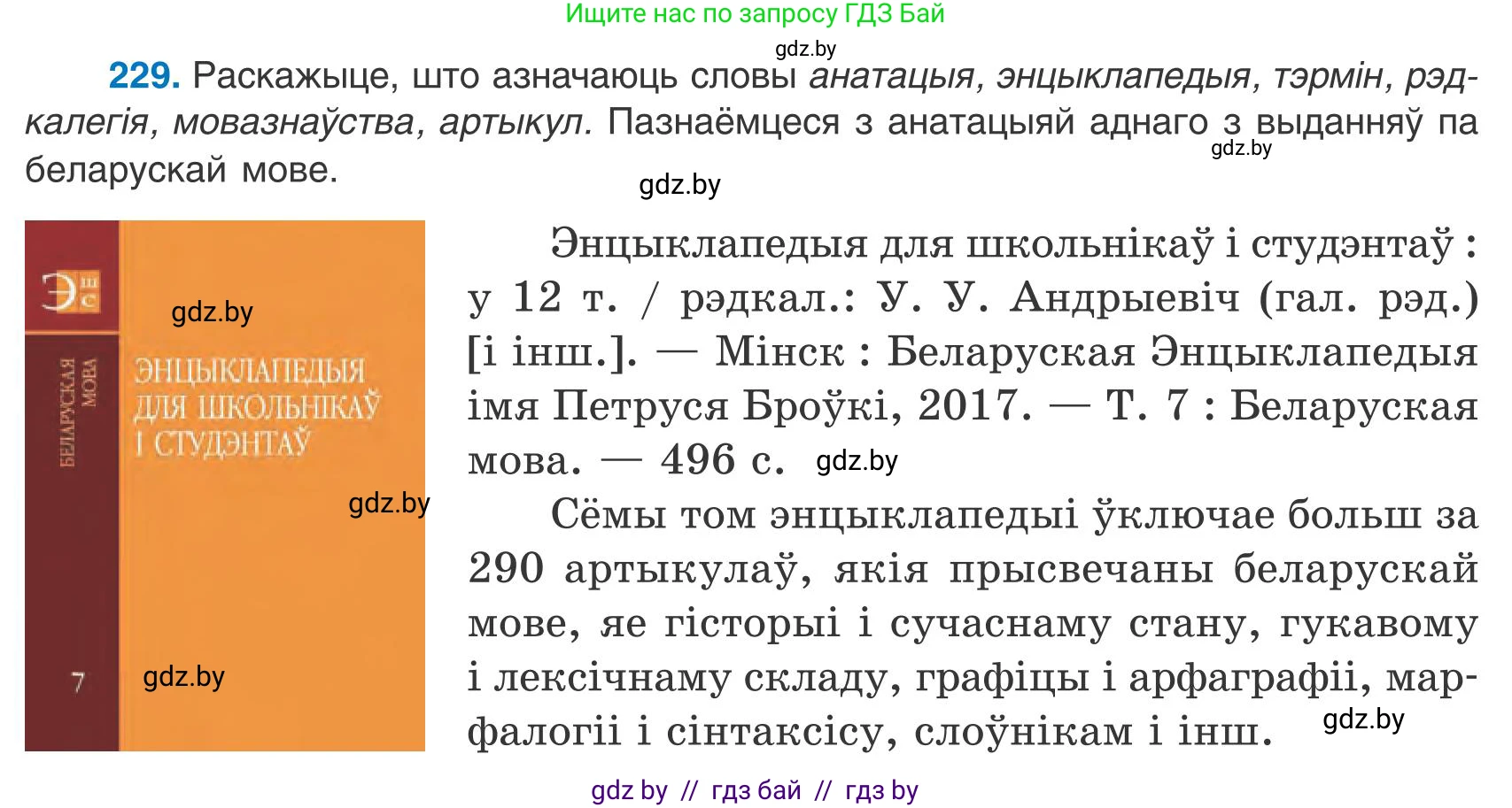 Белорусский язык (Беларуская мова), 9 класс Учебник, авторы: Валочка Ганна Міхайлаўна, Васюковіч Людміла Сяргееўна, Зелянко Вольга Уладзіміраўна, Якуба Святлана Міхайлаўна, Байкова С І, издательство Акадэмія адукацыі, Минск, 2025, сиреневого цвета, страница 166, номер 229, Условие 2025