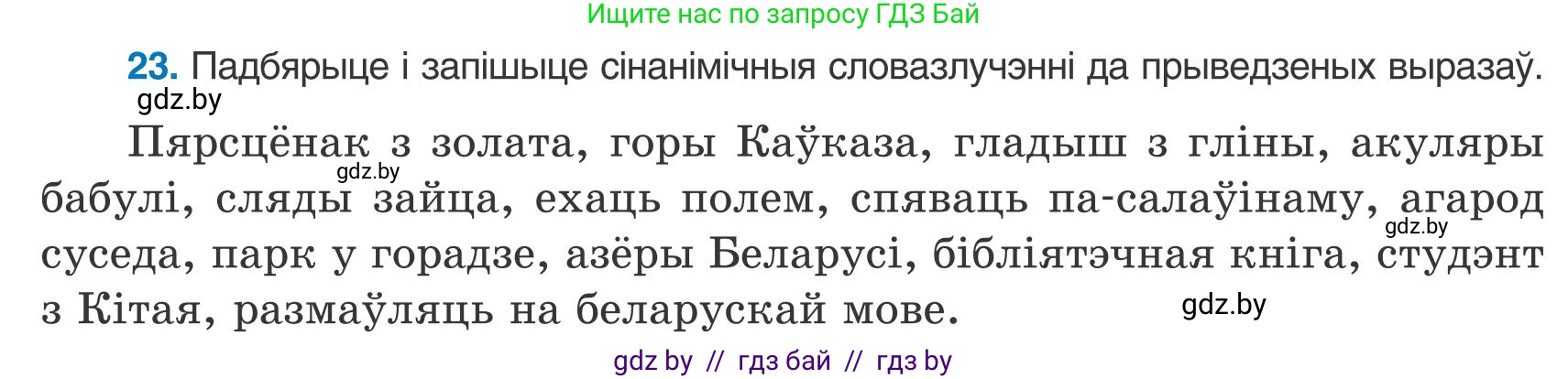 Белорусский язык (Беларуская мова), 9 класс Учебник, авторы: Валочка Ганна Міхайлаўна, Васюковіч Людміла Сяргееўна, Зелянко Вольга Уладзіміраўна, Якуба Святлана Міхайлаўна, Байкова С І, издательство Акадэмія адукацыі, Минск, 2025, сиреневого цвета, страница 20, номер 23, Условие 2025