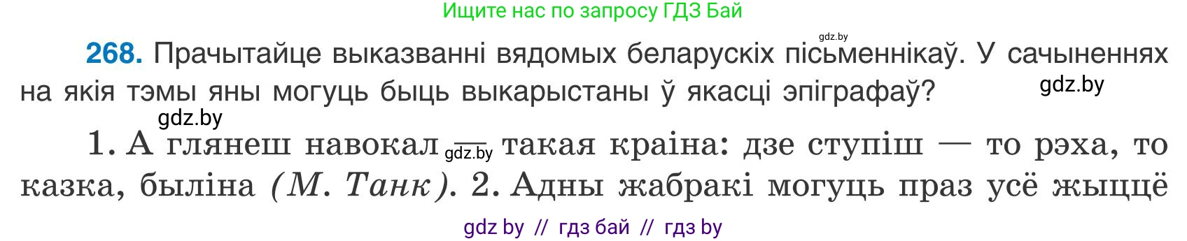 Белорусский язык (Беларуская мова), 9 класс Учебник, авторы: Валочка Ганна Міхайлаўна, Васюковіч Людміла Сяргееўна, Зелянко Вольга Уладзіміраўна, Якуба Святлана Міхайлаўна, Байкова С І, издательство Акадэмія адукацыі, Минск, 2025, сиреневого цвета, страница 196, номер 268, Условие 2025