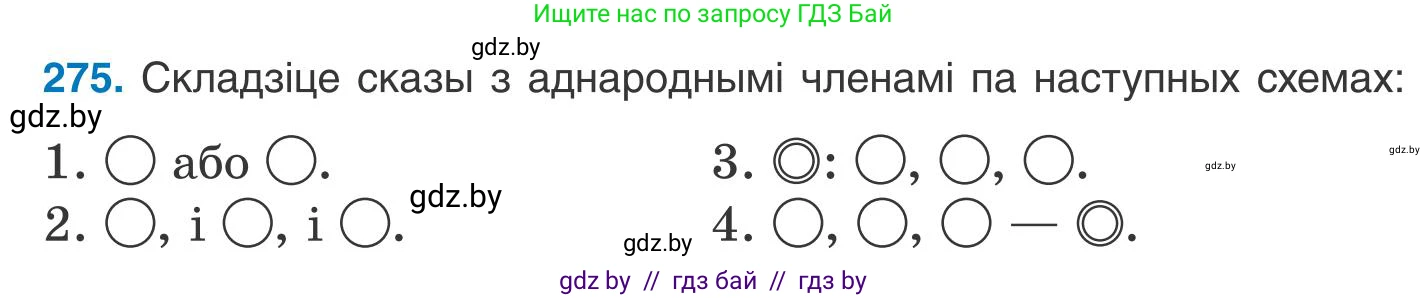 Белорусский язык (Беларуская мова), 9 класс Учебник, авторы: Валочка Ганна Міхайлаўна, Васюковіч Людміла Сяргееўна, Зелянко Вольга Уладзіміраўна, Якуба Святлана Міхайлаўна, Байкова С І, издательство Акадэмія адукацыі, Минск, 2025, сиреневого цвета, страница 200, номер 275, Условие 2025