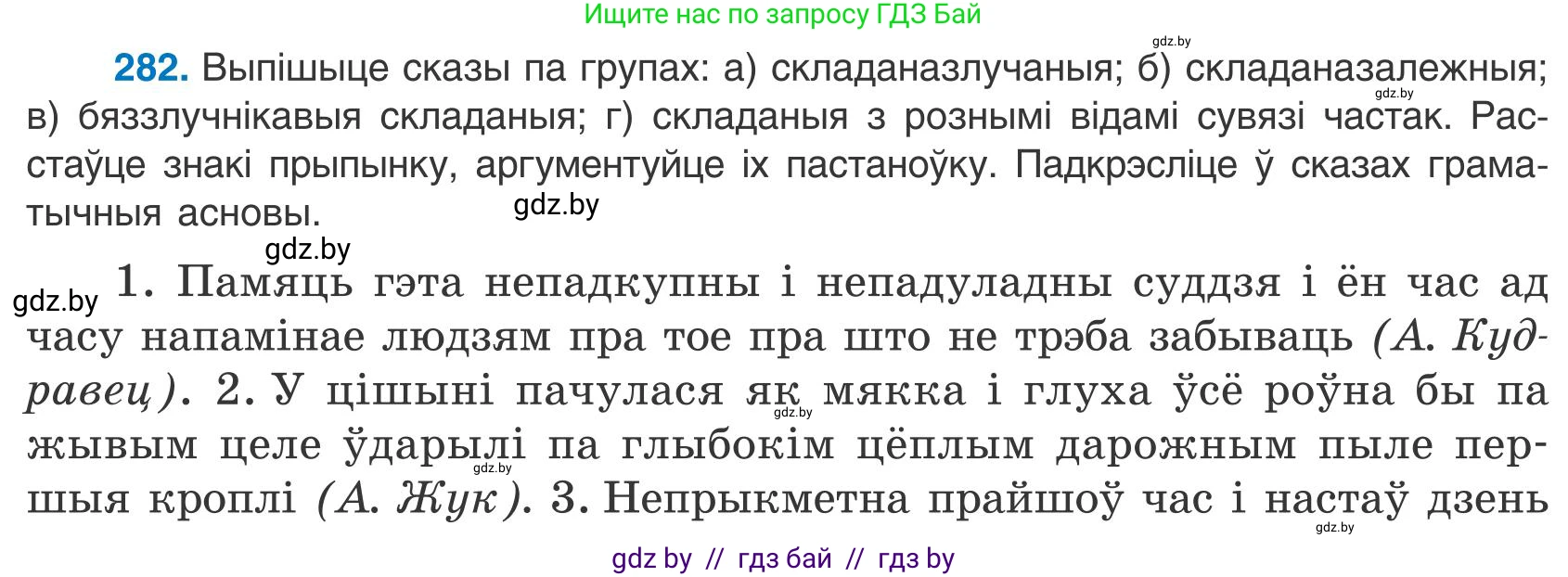 Белорусский язык (Беларуская мова), 9 класс Учебник, авторы: Валочка Ганна Міхайлаўна, Васюковіч Людміла Сяргееўна, Зелянко Вольга Уладзіміраўна, Якуба Святлана Міхайлаўна, Байкова С І, издательство Акадэмія адукацыі, Минск, 2025, сиреневого цвета, страница 202, номер 282, Условие 2025
