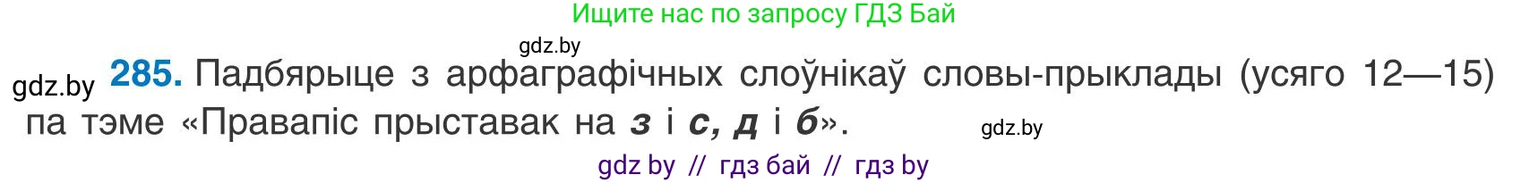 Белорусский язык (Беларуская мова), 9 класс Учебник, авторы: Валочка Ганна Міхайлаўна, Васюковіч Людміла Сяргееўна, Зелянко Вольга Уладзіміраўна, Якуба Святлана Міхайлаўна, Байкова С І, издательство Акадэмія адукацыі, Минск, 2025, сиреневого цвета, страница 204, номер 285, Условие 2025