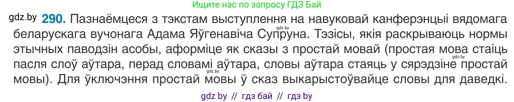 Белорусский язык (Беларуская мова), 9 класс Учебник, авторы: Валочка Ганна Міхайлаўна, Васюковіч Людміла Сяргееўна, Зелянко Вольга Уладзіміраўна, Якуба Святлана Міхайлаўна, Байкова С І, издательство Акадэмія адукацыі, Минск, 2025, сиреневого цвета, страница 206, номер 290, Условие 2025