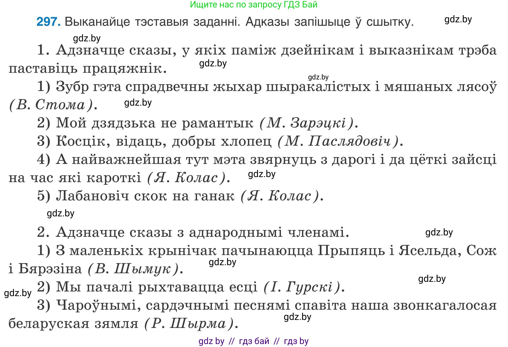 Белорусский язык (Беларуская мова), 9 класс Учебник, авторы: Валочка Ганна Міхайлаўна, Васюковіч Людміла Сяргееўна, Зелянко Вольга Уладзіміраўна, Якуба Святлана Міхайлаўна, Байкова С І, издательство Акадэмія адукацыі, Минск, 2025, сиреневого цвета, страница 210, номер 297, Условие 2025