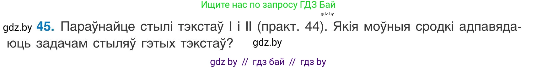 Белорусский язык (Беларуская мова), 9 класс Учебник, авторы: Валочка Ганна Міхайлаўна, Васюковіч Людміла Сяргееўна, Зелянко Вольга Уладзіміраўна, Якуба Святлана Міхайлаўна, Байкова С І, издательство Акадэмія адукацыі, Минск, 2025, сиреневого цвета, страница 37, номер 45, Условие 2025