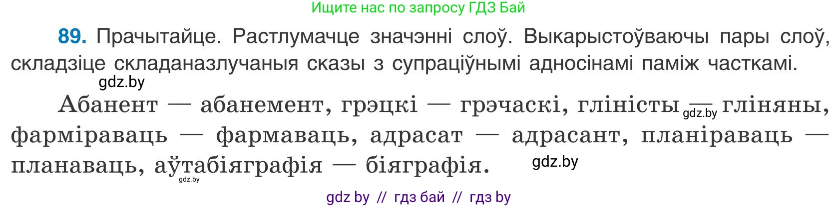 Белорусский язык (Беларуская мова), 9 класс Учебник, авторы: Валочка Ганна Міхайлаўна, Васюковіч Людміла Сяргееўна, Зелянко Вольга Уладзіміраўна, Якуба Святлана Міхайлаўна, Байкова С І, издательство Акадэмія адукацыі, Минск, 2025, сиреневого цвета, страница 69, номер 89, Условие 2025