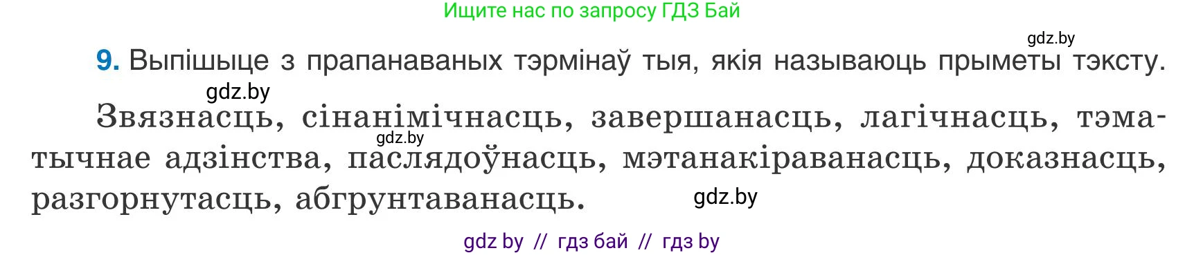 Белорусский язык (Беларуская мова), 9 класс Учебник, авторы: Валочка Ганна Міхайлаўна, Васюковіч Людміла Сяргееўна, Зелянко Вольга Уладзіміраўна, Якуба Святлана Міхайлаўна, Байкова С І, издательство Акадэмія адукацыі, Минск, 2025, сиреневого цвета, страница 12, номер 9, Условие 2025
