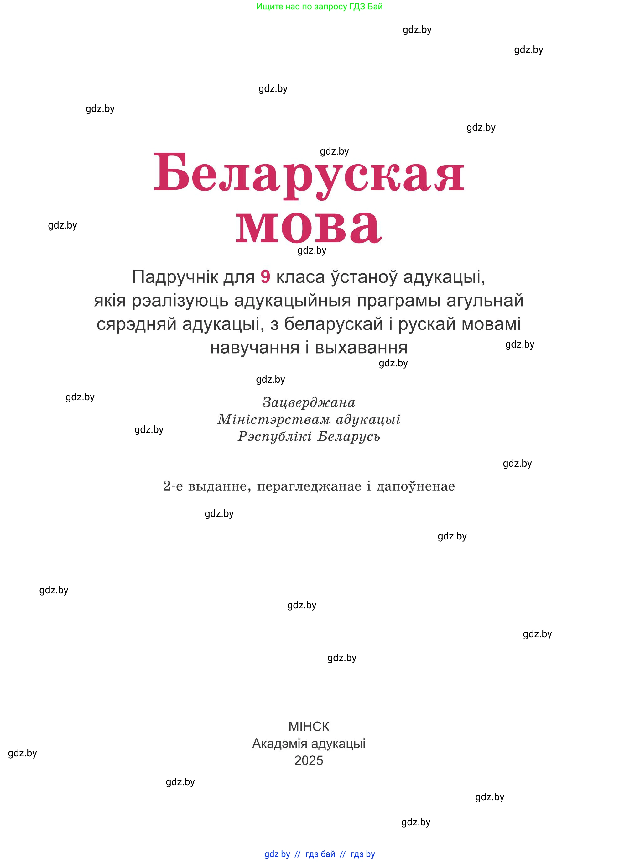 Белорусский язык (Беларуская мова), 9 класс Учебник, авторы: Валочка Ганна Міхайлаўна, Васюковіч Людміла Сяргееўна, Зелянко Вольга Уладзіміраўна, Якуба Святлана Міхайлаўна, Байкова С І, издательство Акадэмія адукацыі, Минск, 2025, сиреневого цвета, страница 1