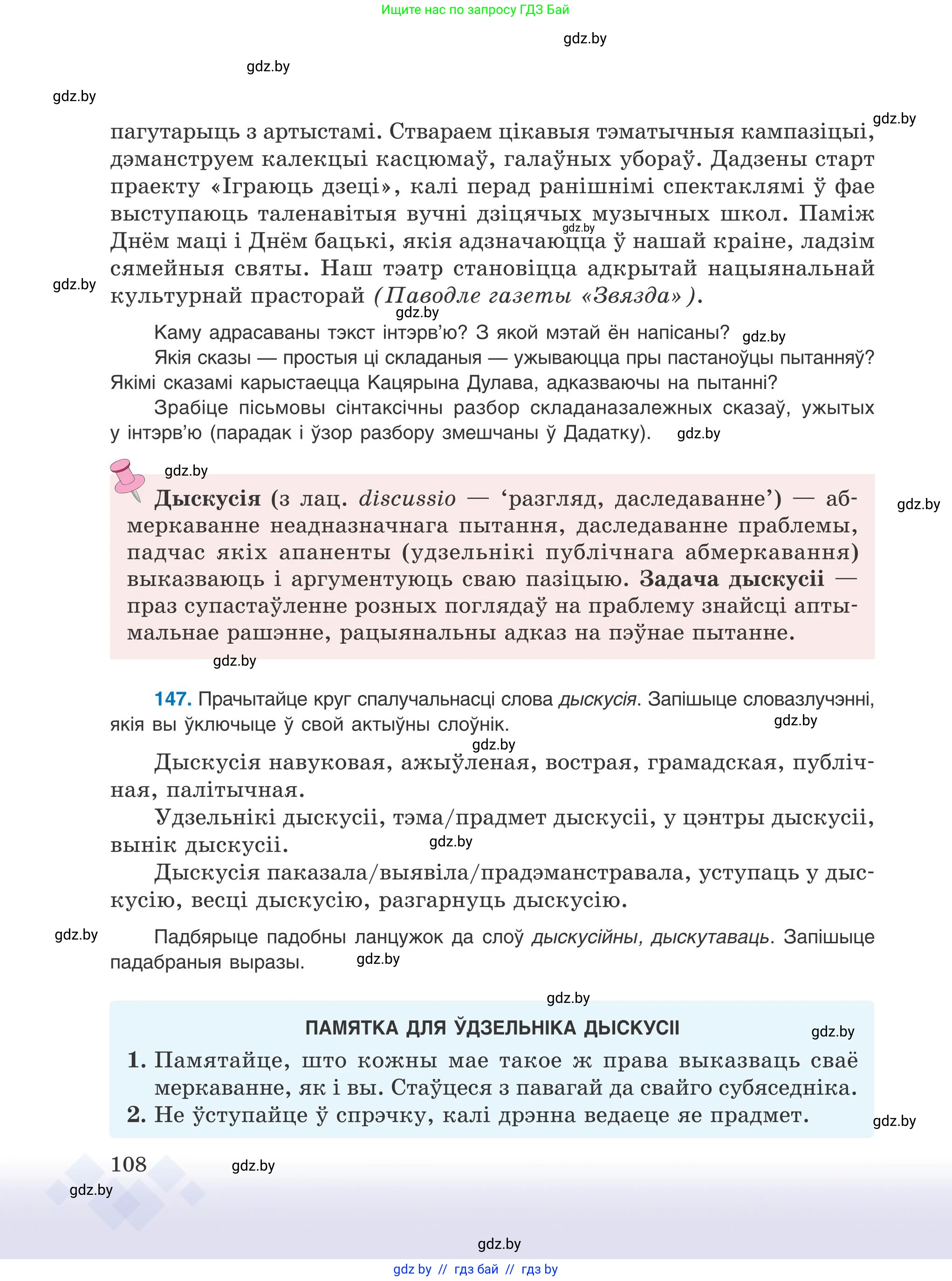 Белорусский язык (Беларуская мова), 9 класс Учебник, авторы: Валочка Ганна Міхайлаўна, Васюковіч Людміла Сяргееўна, Зелянко Вольга Уладзіміраўна, Якуба Святлана Міхайлаўна, Байкова С І, издательство Акадэмія адукацыі, Минск, 2025, сиреневого цвета, страница 108