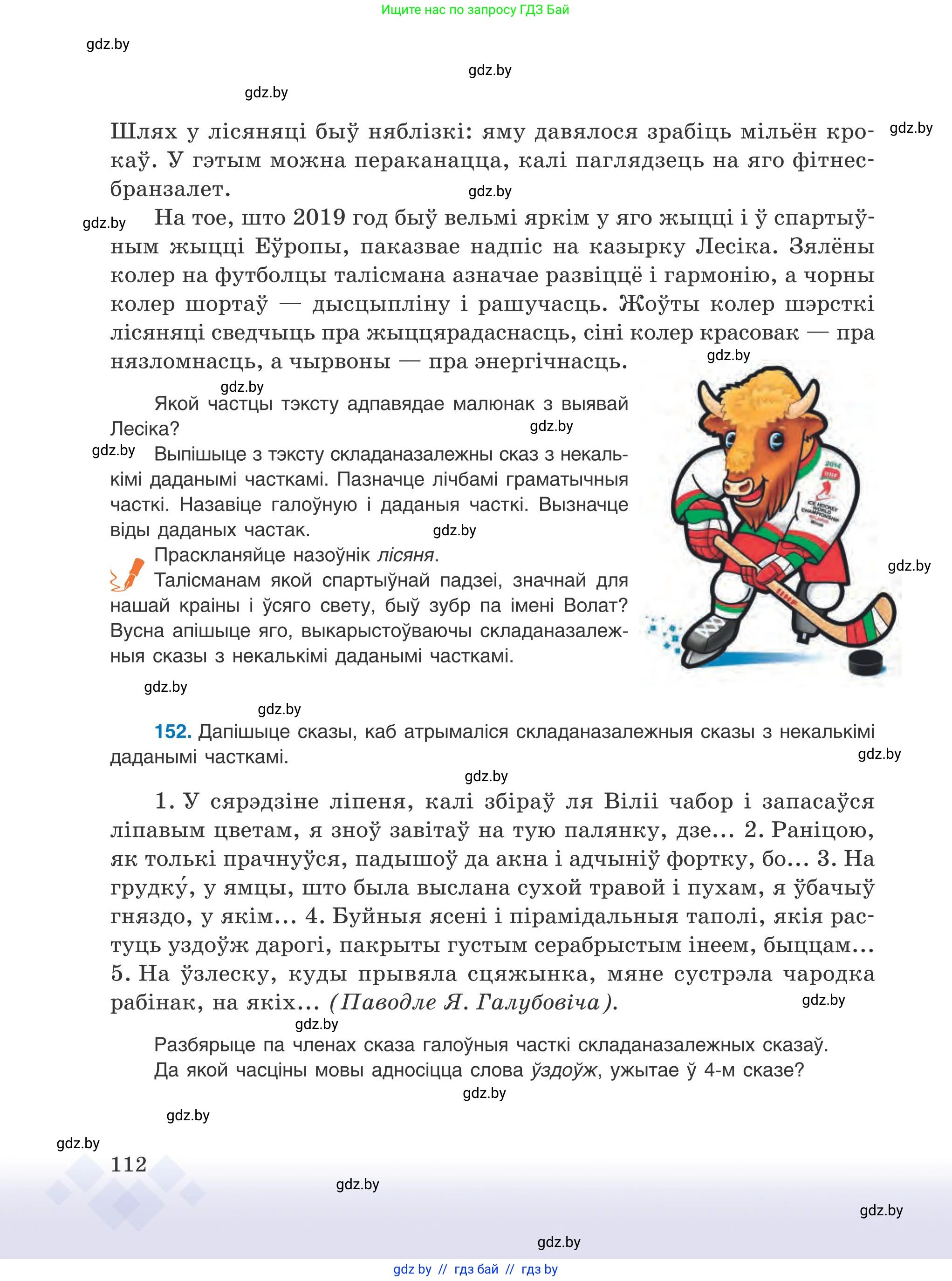 Белорусский язык (Беларуская мова), 9 класс Учебник, авторы: Валочка Ганна Міхайлаўна, Васюковіч Людміла Сяргееўна, Зелянко Вольга Уладзіміраўна, Якуба Святлана Міхайлаўна, Байкова С І, издательство Акадэмія адукацыі, Минск, 2025, сиреневого цвета, страница 112