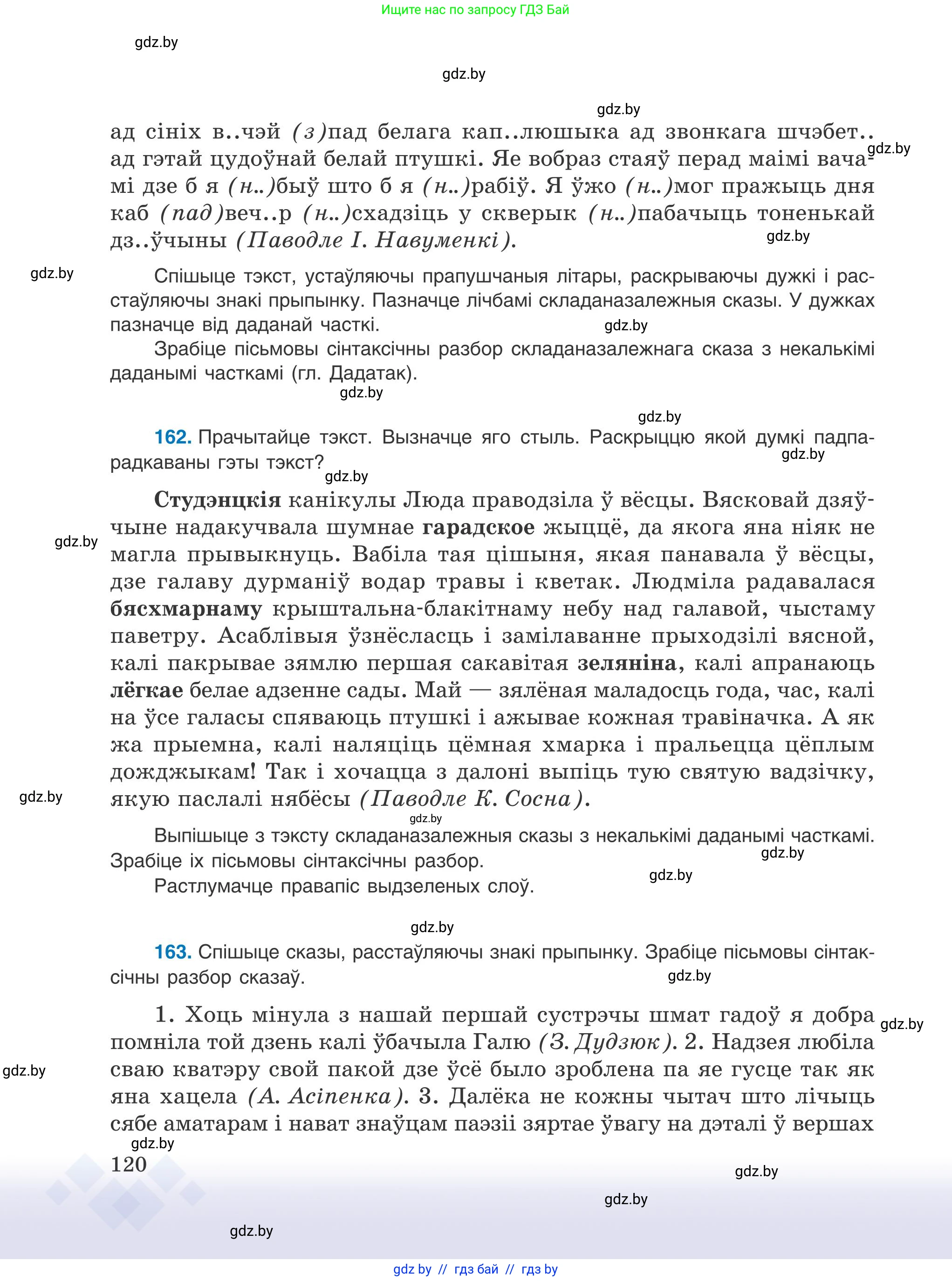 Белорусский язык (Беларуская мова), 9 класс Учебник, авторы: Валочка Ганна Міхайлаўна, Васюковіч Людміла Сяргееўна, Зелянко Вольга Уладзіміраўна, Якуба Святлана Міхайлаўна, Байкова С І, издательство Акадэмія адукацыі, Минск, 2025, сиреневого цвета, страница 120