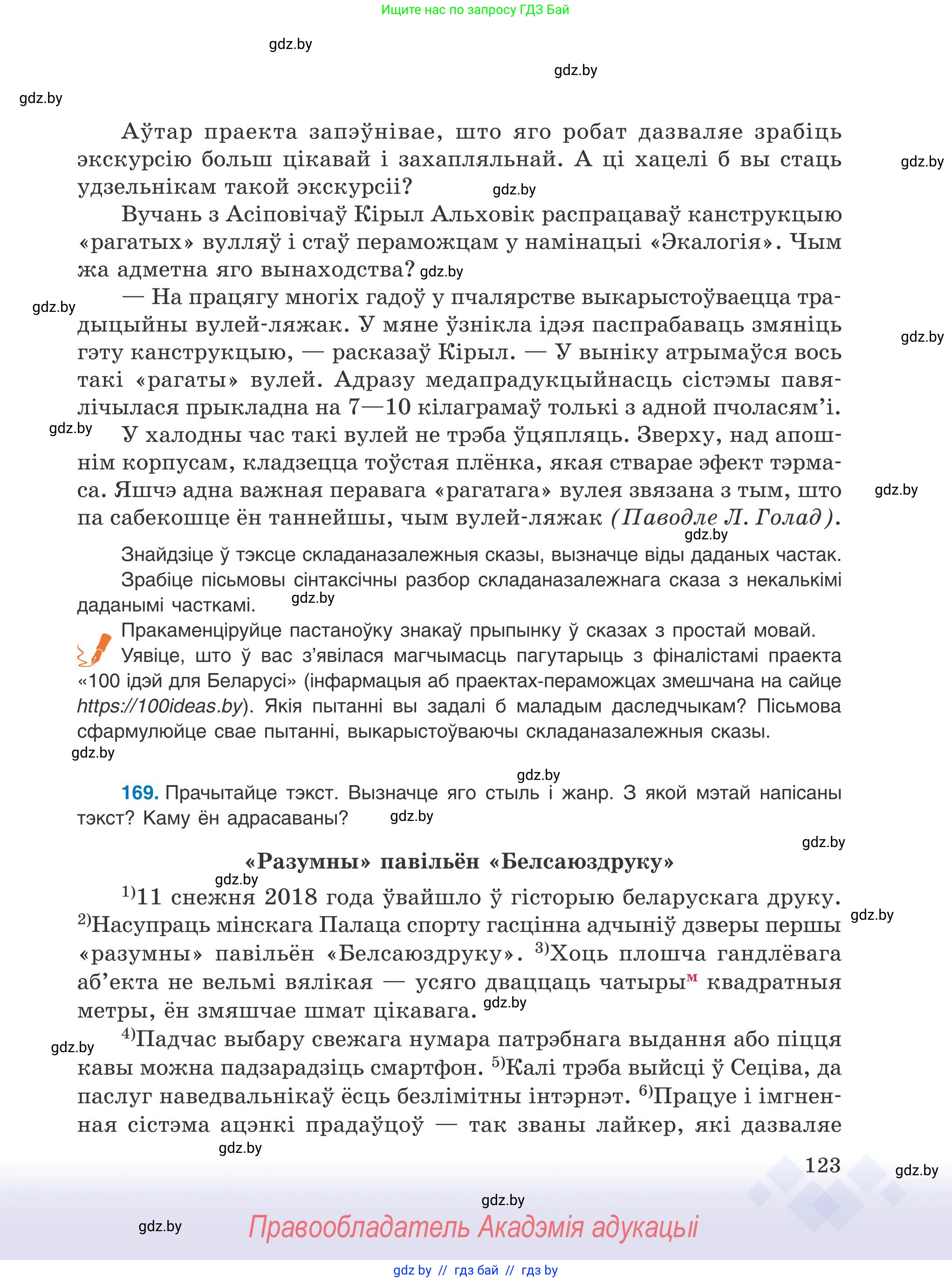 Белорусский язык (Беларуская мова), 9 класс Учебник, авторы: Валочка Ганна Міхайлаўна, Васюковіч Людміла Сяргееўна, Зелянко Вольга Уладзіміраўна, Якуба Святлана Міхайлаўна, Байкова С І, издательство Акадэмія адукацыі, Минск, 2025, сиреневого цвета, страница 123