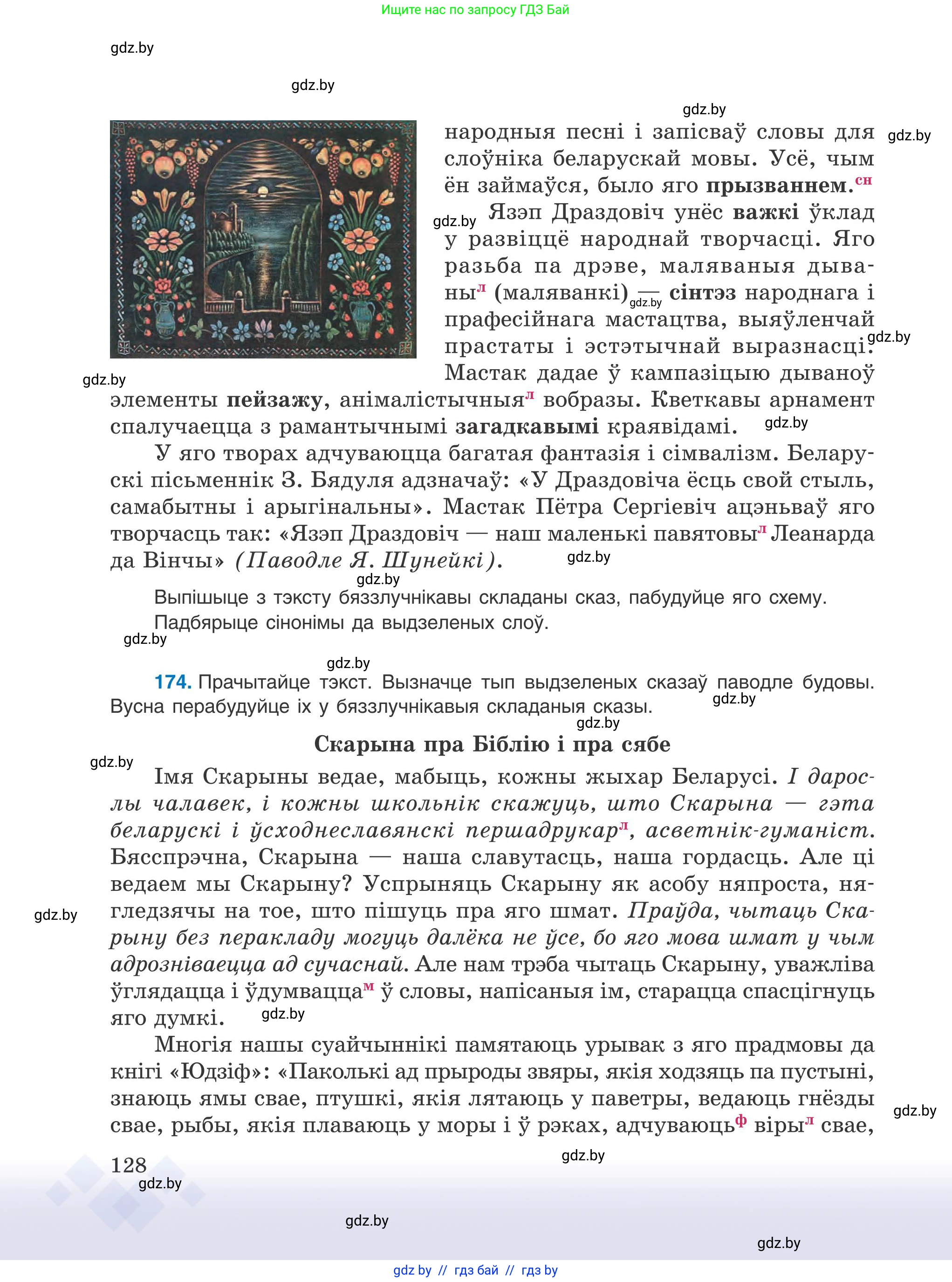 Белорусский язык (Беларуская мова), 9 класс Учебник, авторы: Валочка Ганна Міхайлаўна, Васюковіч Людміла Сяргееўна, Зелянко Вольга Уладзіміраўна, Якуба Святлана Міхайлаўна, Байкова С І, издательство Акадэмія адукацыі, Минск, 2025, сиреневого цвета, страница 128
