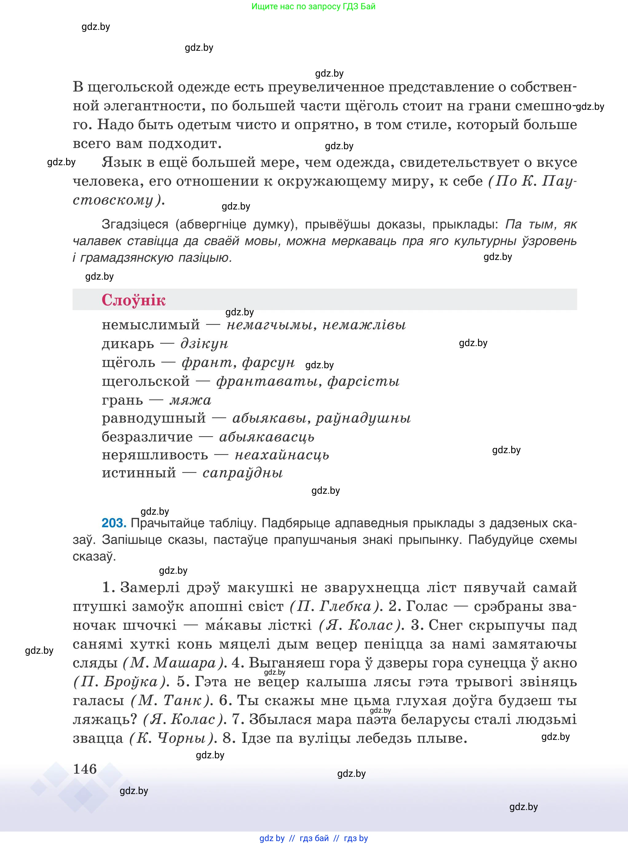Белорусский язык (Беларуская мова), 9 класс Учебник, авторы: Валочка Ганна Міхайлаўна, Васюковіч Людміла Сяргееўна, Зелянко Вольга Уладзіміраўна, Якуба Святлана Міхайлаўна, Байкова С І, издательство Акадэмія адукацыі, Минск, 2025, сиреневого цвета, страница 146