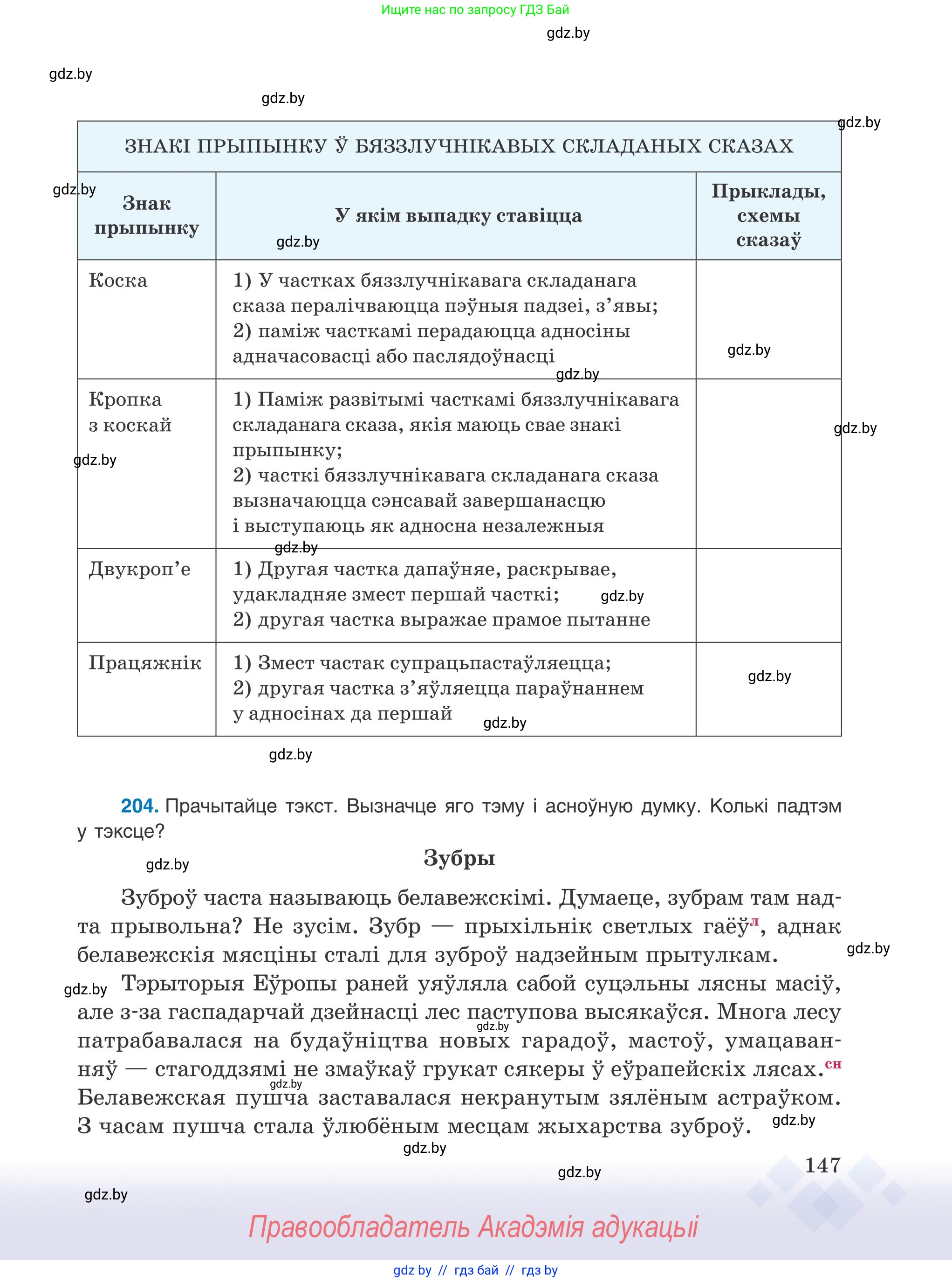 Белорусский язык (Беларуская мова), 9 класс Учебник, авторы: Валочка Ганна Міхайлаўна, Васюковіч Людміла Сяргееўна, Зелянко Вольга Уладзіміраўна, Якуба Святлана Міхайлаўна, Байкова С І, издательство Акадэмія адукацыі, Минск, 2025, сиреневого цвета, страница 147
