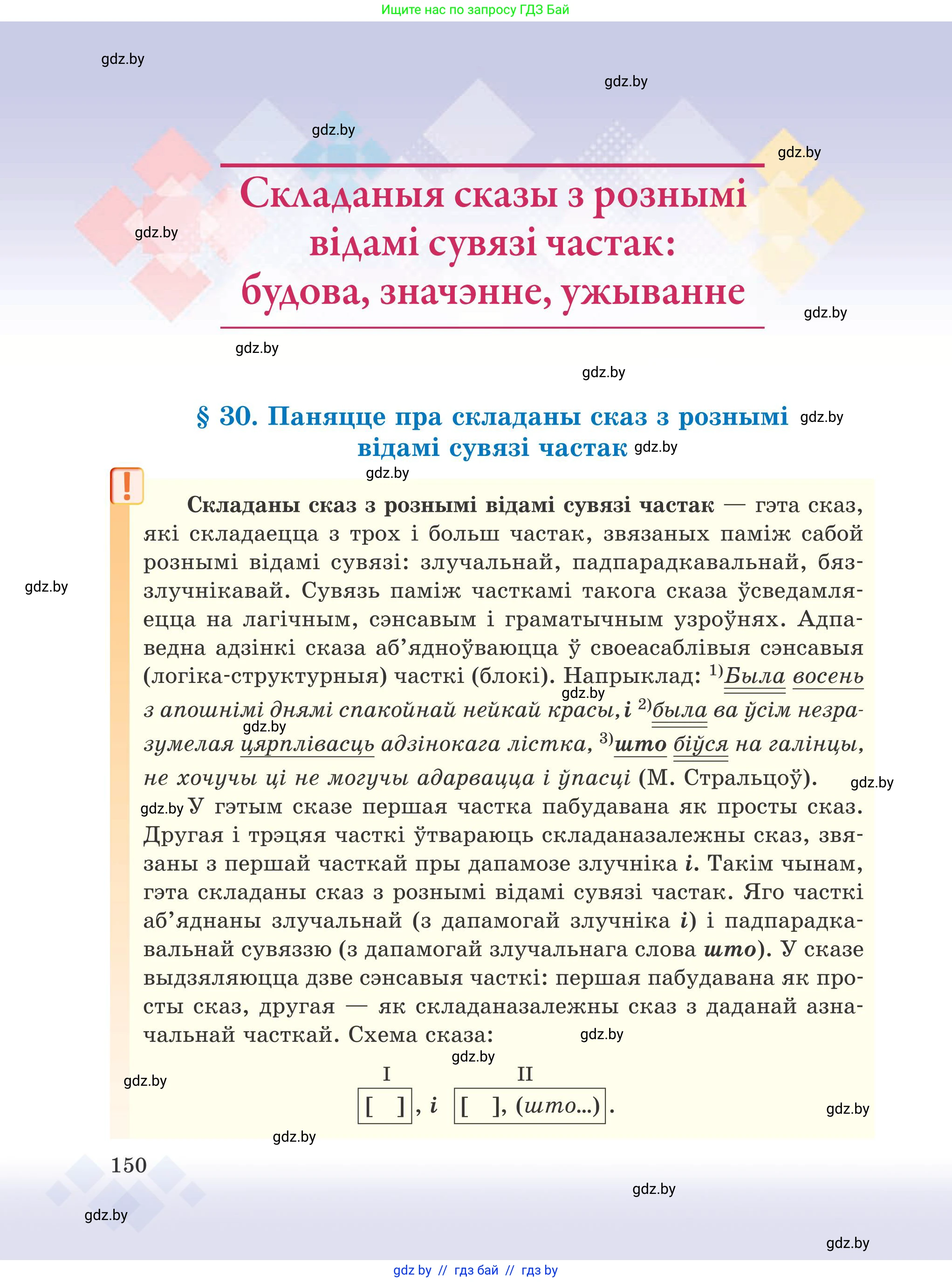 Белорусский язык (Беларуская мова), 9 класс Учебник, авторы: Валочка Ганна Міхайлаўна, Васюковіч Людміла Сяргееўна, Зелянко Вольга Уладзіміраўна, Якуба Святлана Міхайлаўна, Байкова С І, издательство Акадэмія адукацыі, Минск, 2025, сиреневого цвета, страница 150