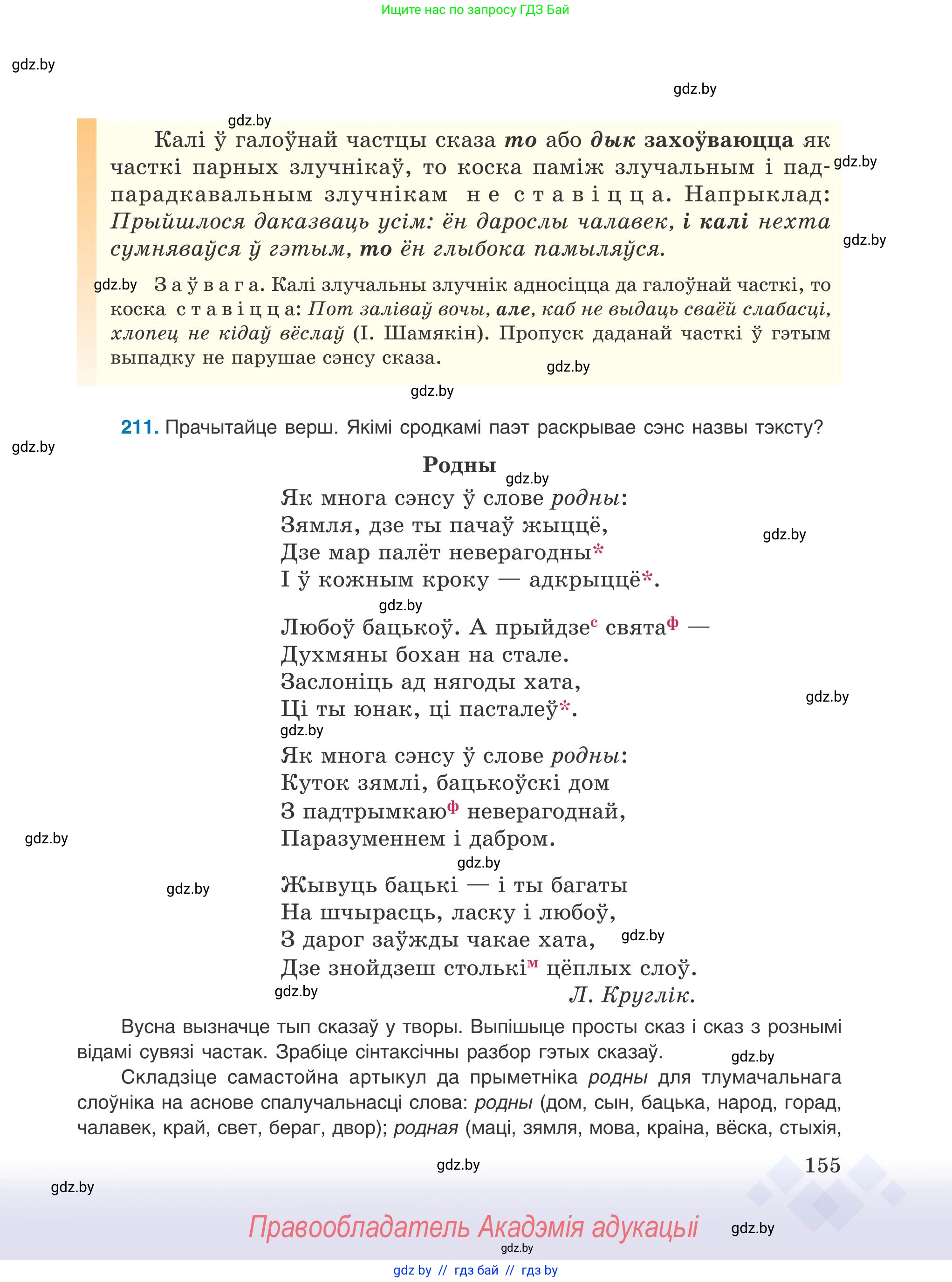 Белорусский язык (Беларуская мова), 9 класс Учебник, авторы: Валочка Ганна Міхайлаўна, Васюковіч Людміла Сяргееўна, Зелянко Вольга Уладзіміраўна, Якуба Святлана Міхайлаўна, Байкова С І, издательство Акадэмія адукацыі, Минск, 2025, сиреневого цвета, страница 155