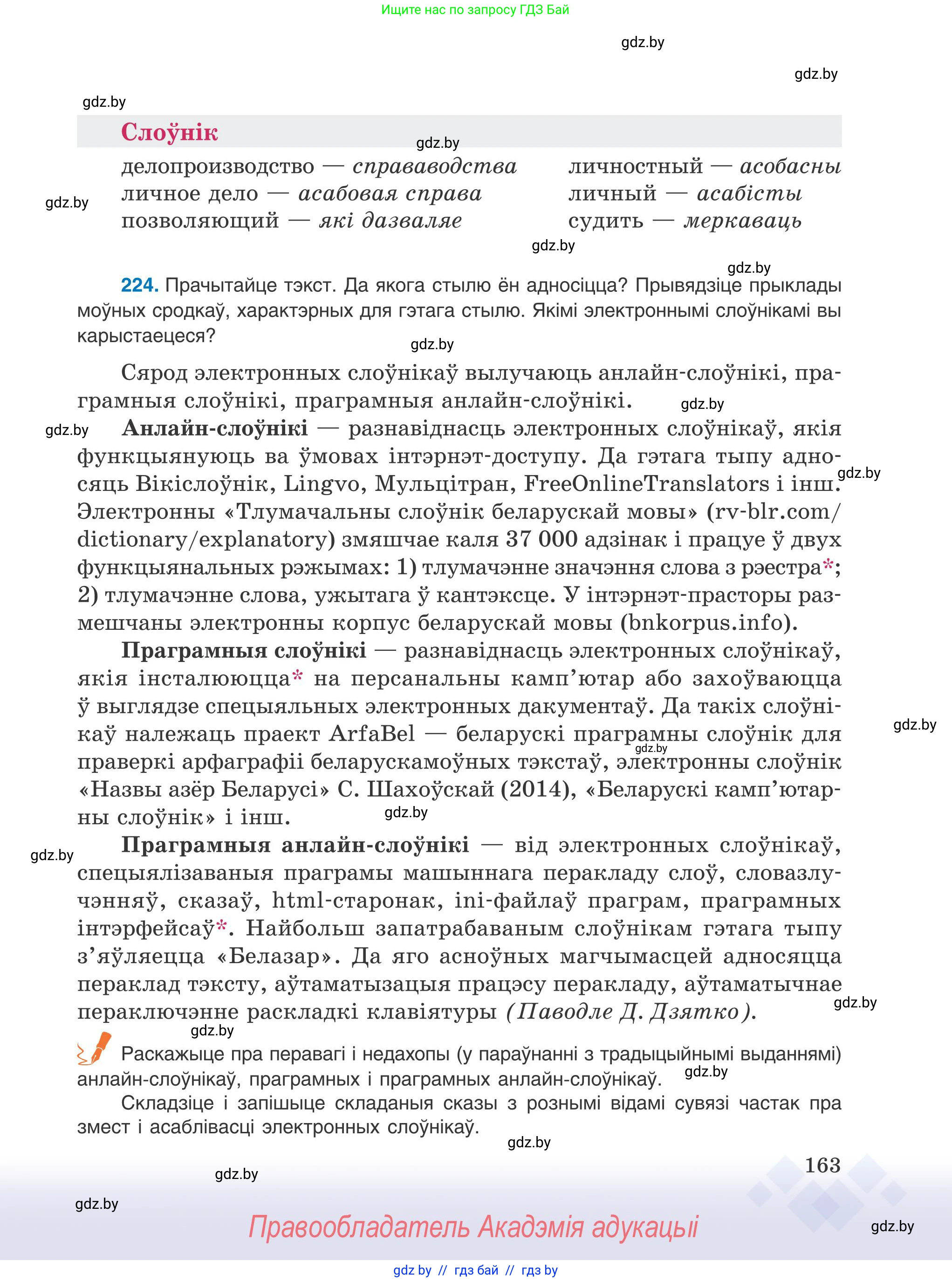 Белорусский язык (Беларуская мова), 9 класс Учебник, авторы: Валочка Ганна Міхайлаўна, Васюковіч Людміла Сяргееўна, Зелянко Вольга Уладзіміраўна, Якуба Святлана Міхайлаўна, Байкова С І, издательство Акадэмія адукацыі, Минск, 2025, сиреневого цвета, страница 163