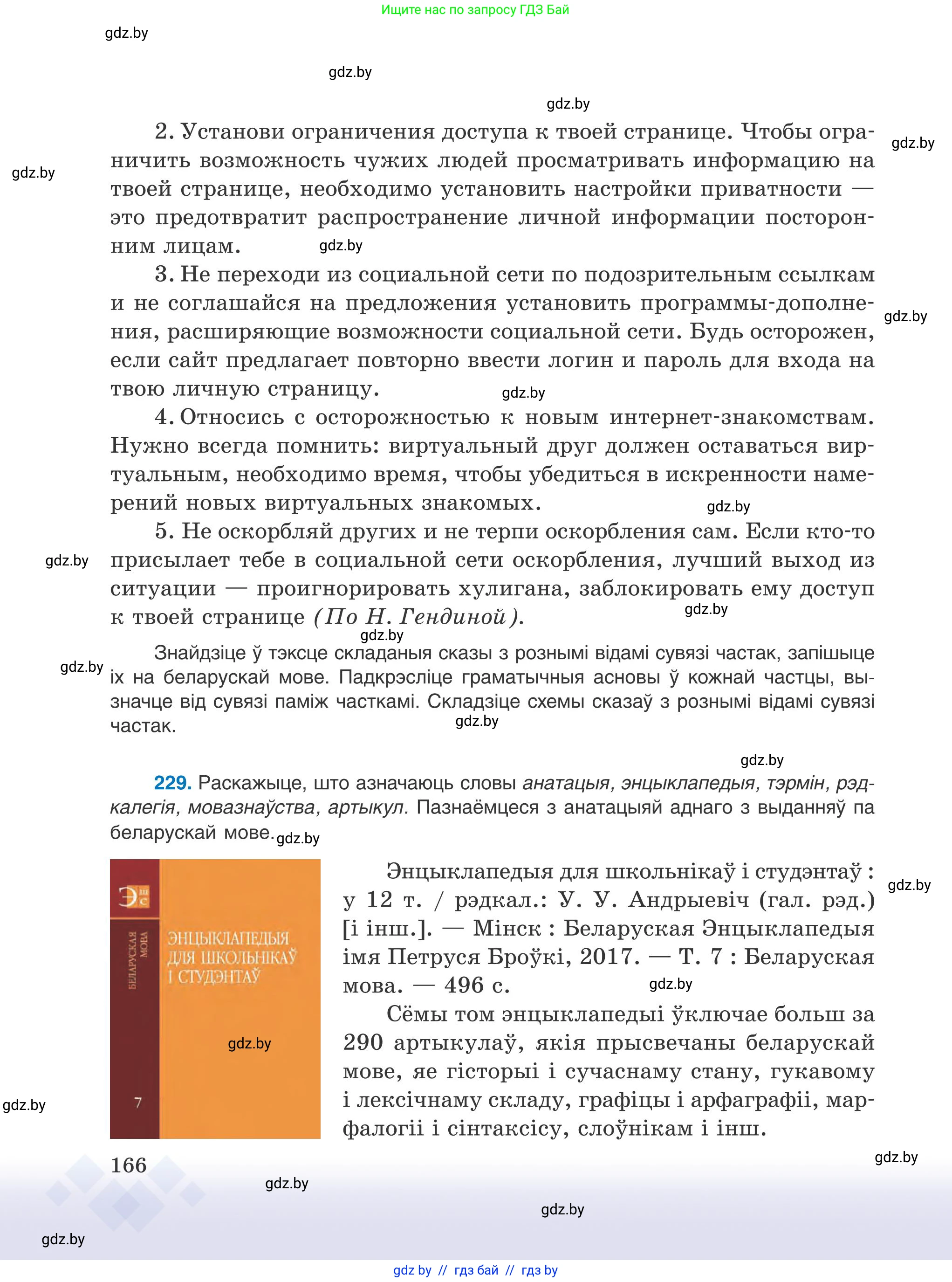 Белорусский язык (Беларуская мова), 9 класс Учебник, авторы: Валочка Ганна Міхайлаўна, Васюковіч Людміла Сяргееўна, Зелянко Вольга Уладзіміраўна, Якуба Святлана Міхайлаўна, Байкова С І, издательство Акадэмія адукацыі, Минск, 2025, сиреневого цвета, страница 166