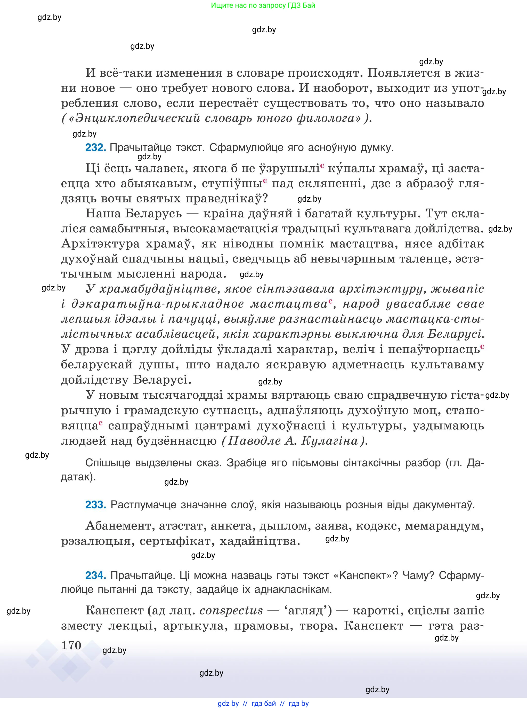 Белорусский язык (Беларуская мова), 9 класс Учебник, авторы: Валочка Ганна Міхайлаўна, Васюковіч Людміла Сяргееўна, Зелянко Вольга Уладзіміраўна, Якуба Святлана Міхайлаўна, Байкова С І, издательство Акадэмія адукацыі, Минск, 2025, сиреневого цвета, страница 170