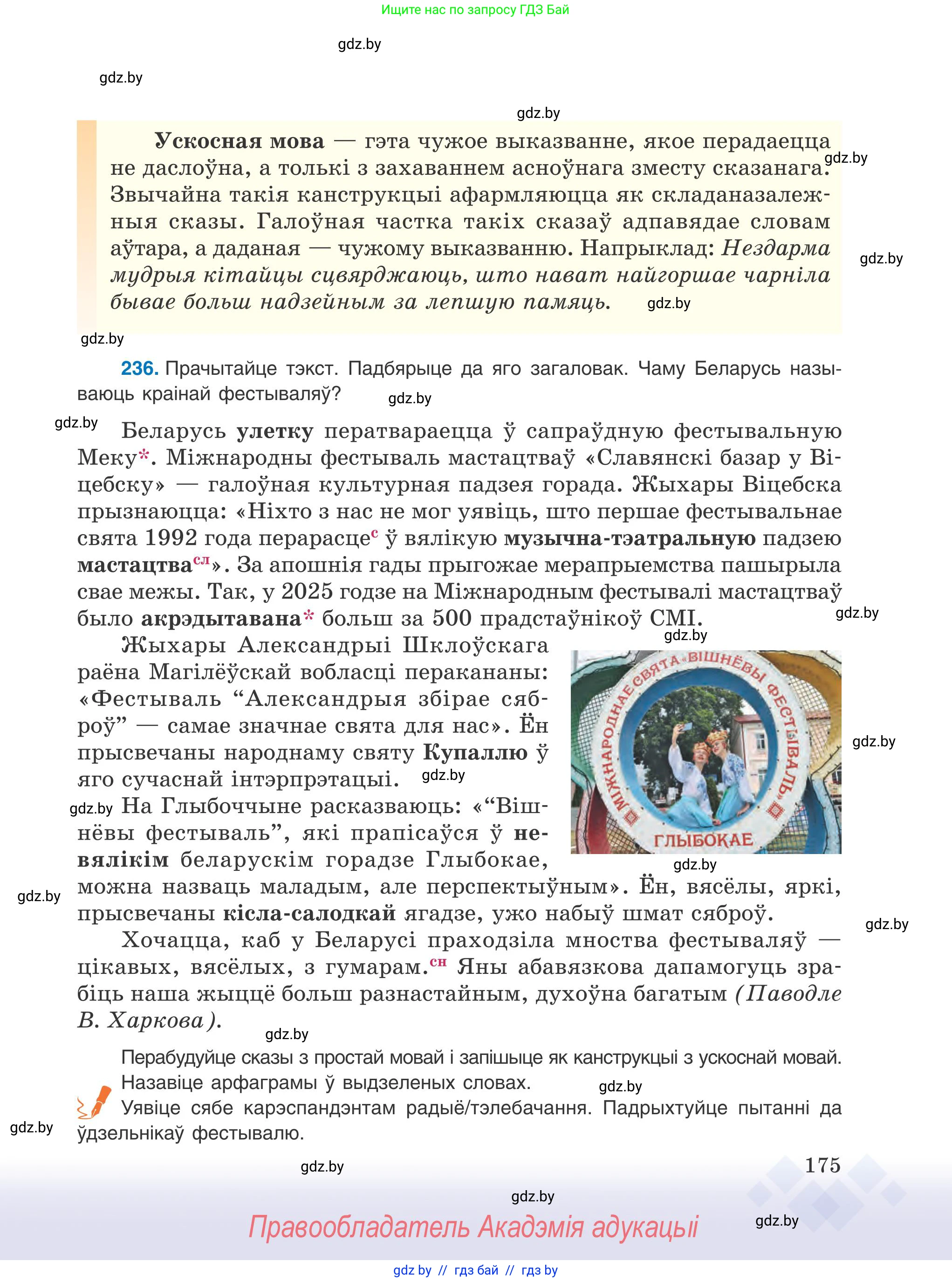 Белорусский язык (Беларуская мова), 9 класс Учебник, авторы: Валочка Ганна Міхайлаўна, Васюковіч Людміла Сяргееўна, Зелянко Вольга Уладзіміраўна, Якуба Святлана Міхайлаўна, Байкова С І, издательство Акадэмія адукацыі, Минск, 2025, сиреневого цвета, страница 175