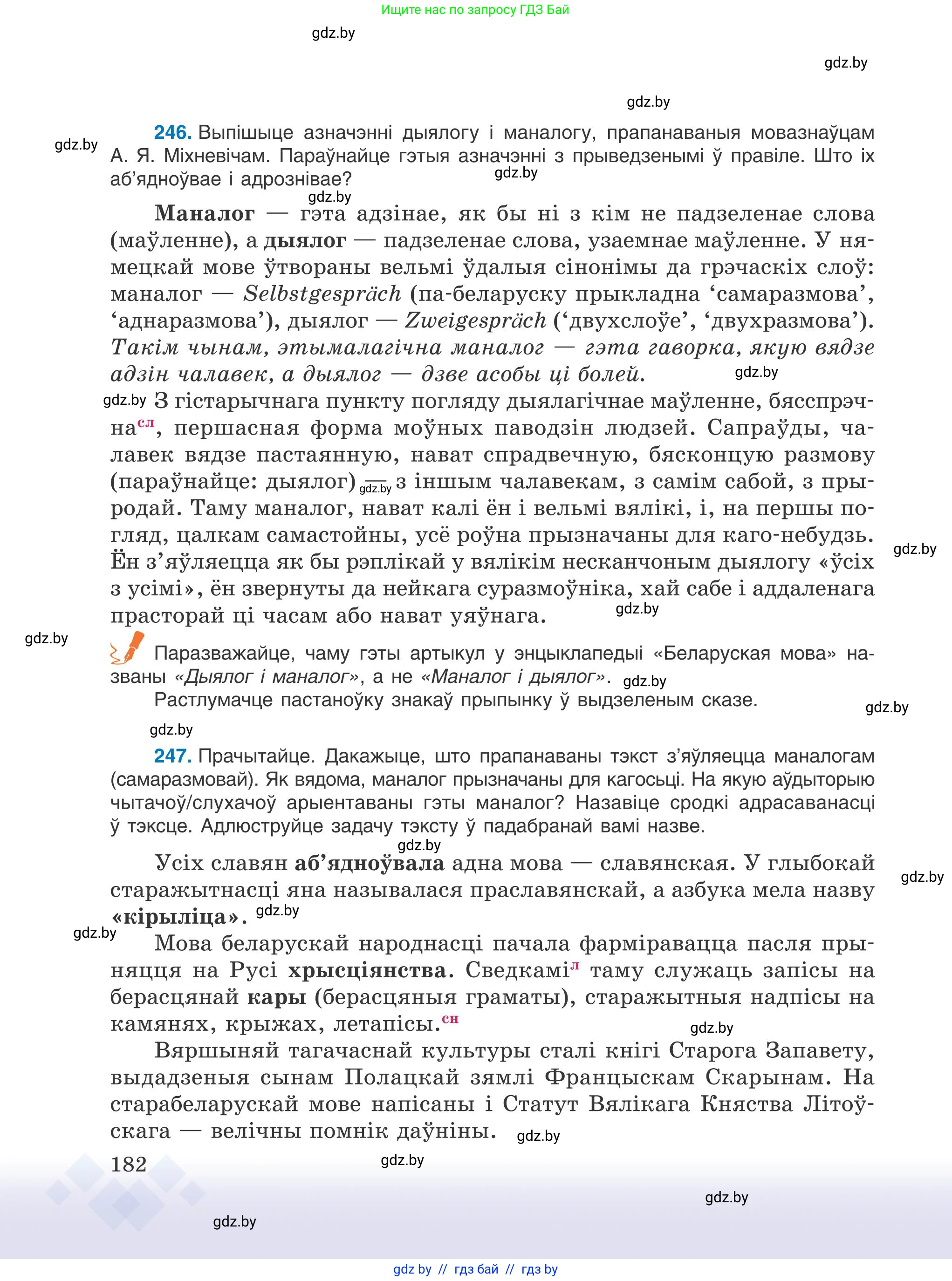 Белорусский язык (Беларуская мова), 9 класс Учебник, авторы: Валочка Ганна Міхайлаўна, Васюковіч Людміла Сяргееўна, Зелянко Вольга Уладзіміраўна, Якуба Святлана Міхайлаўна, Байкова С І, издательство Акадэмія адукацыі, Минск, 2025, сиреневого цвета, страница 182