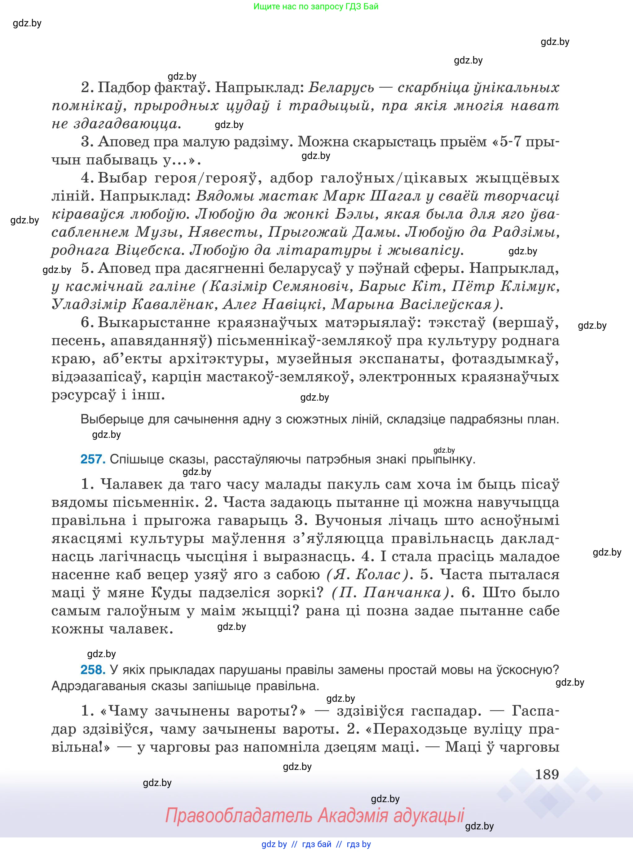 Белорусский язык (Беларуская мова), 9 класс Учебник, авторы: Валочка Ганна Міхайлаўна, Васюковіч Людміла Сяргееўна, Зелянко Вольга Уладзіміраўна, Якуба Святлана Міхайлаўна, Байкова С І, издательство Акадэмія адукацыі, Минск, 2025, сиреневого цвета, страница 189