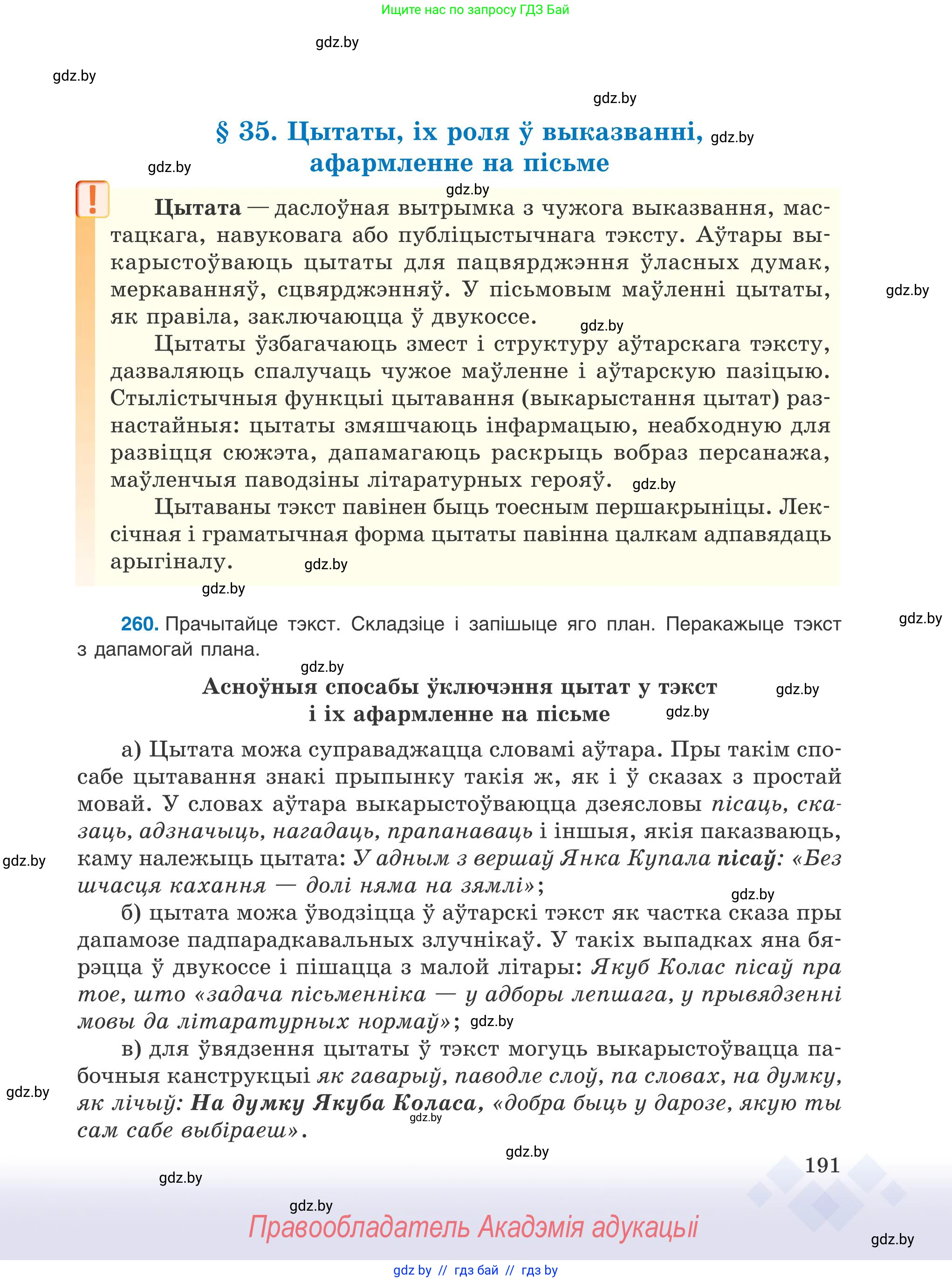 Белорусский язык (Беларуская мова), 9 класс Учебник, авторы: Валочка Ганна Міхайлаўна, Васюковіч Людміла Сяргееўна, Зелянко Вольга Уладзіміраўна, Якуба Святлана Міхайлаўна, Байкова С І, издательство Акадэмія адукацыі, Минск, 2025, сиреневого цвета, страница 191