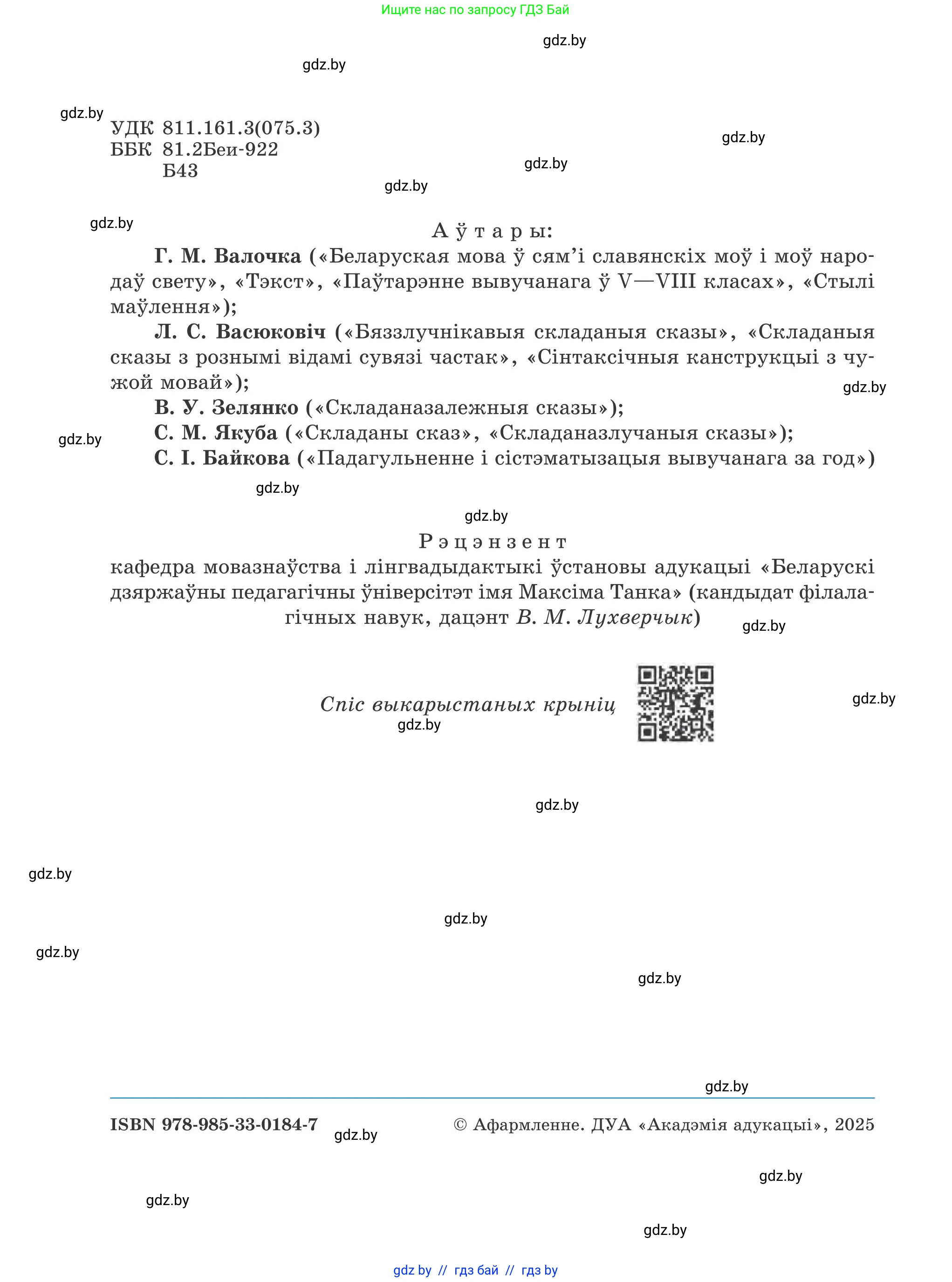 Белорусский язык (Беларуская мова), 9 класс Учебник, авторы: Валочка Ганна Міхайлаўна, Васюковіч Людміла Сяргееўна, Зелянко Вольга Уладзіміраўна, Якуба Святлана Міхайлаўна, Байкова С І, издательство Акадэмія адукацыі, Минск, 2025, сиреневого цвета, страница 2