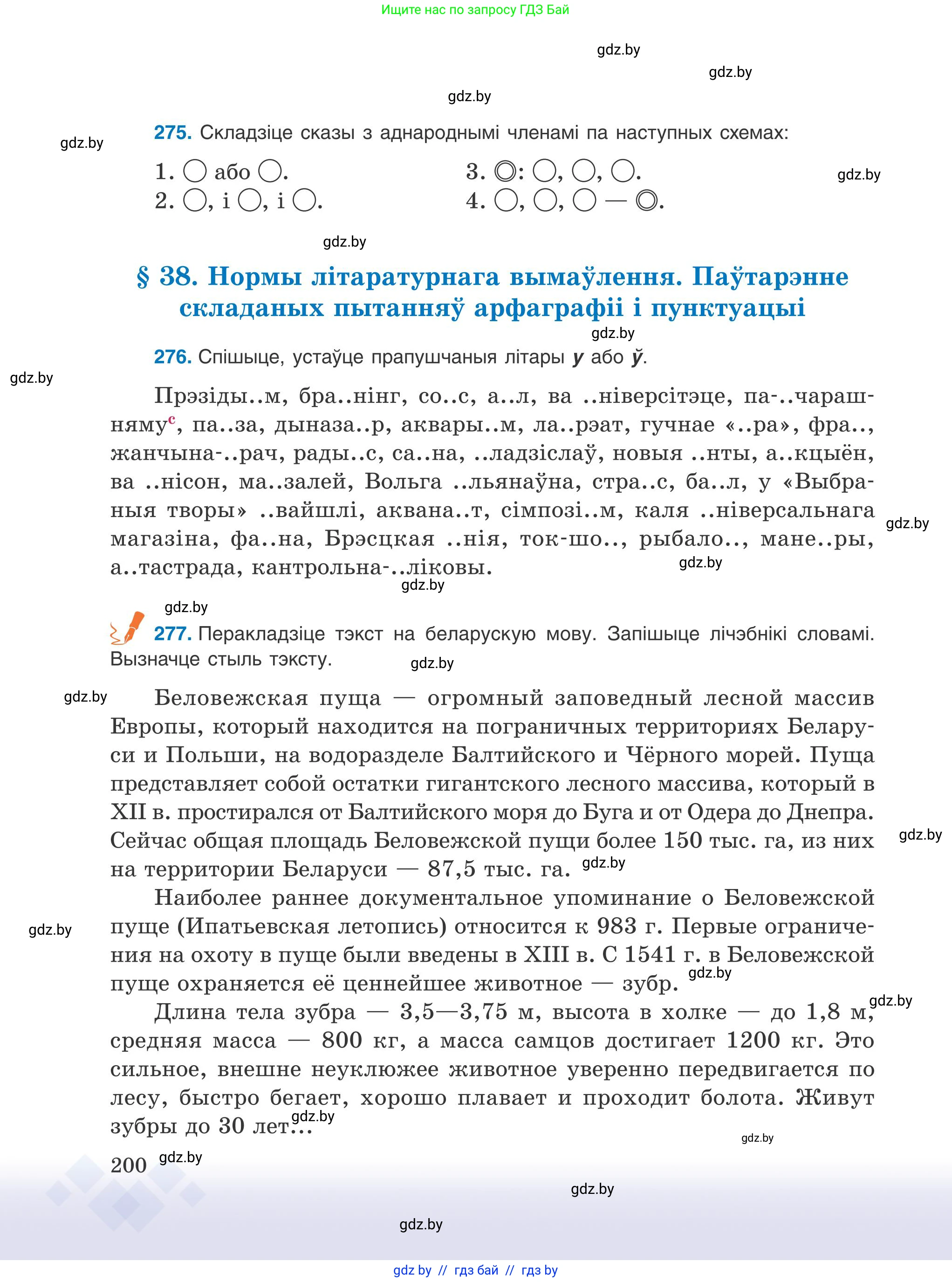 Белорусский язык (Беларуская мова), 9 класс Учебник, авторы: Валочка Ганна Міхайлаўна, Васюковіч Людміла Сяргееўна, Зелянко Вольга Уладзіміраўна, Якуба Святлана Міхайлаўна, Байкова С І, издательство Акадэмія адукацыі, Минск, 2025, сиреневого цвета, страница 200