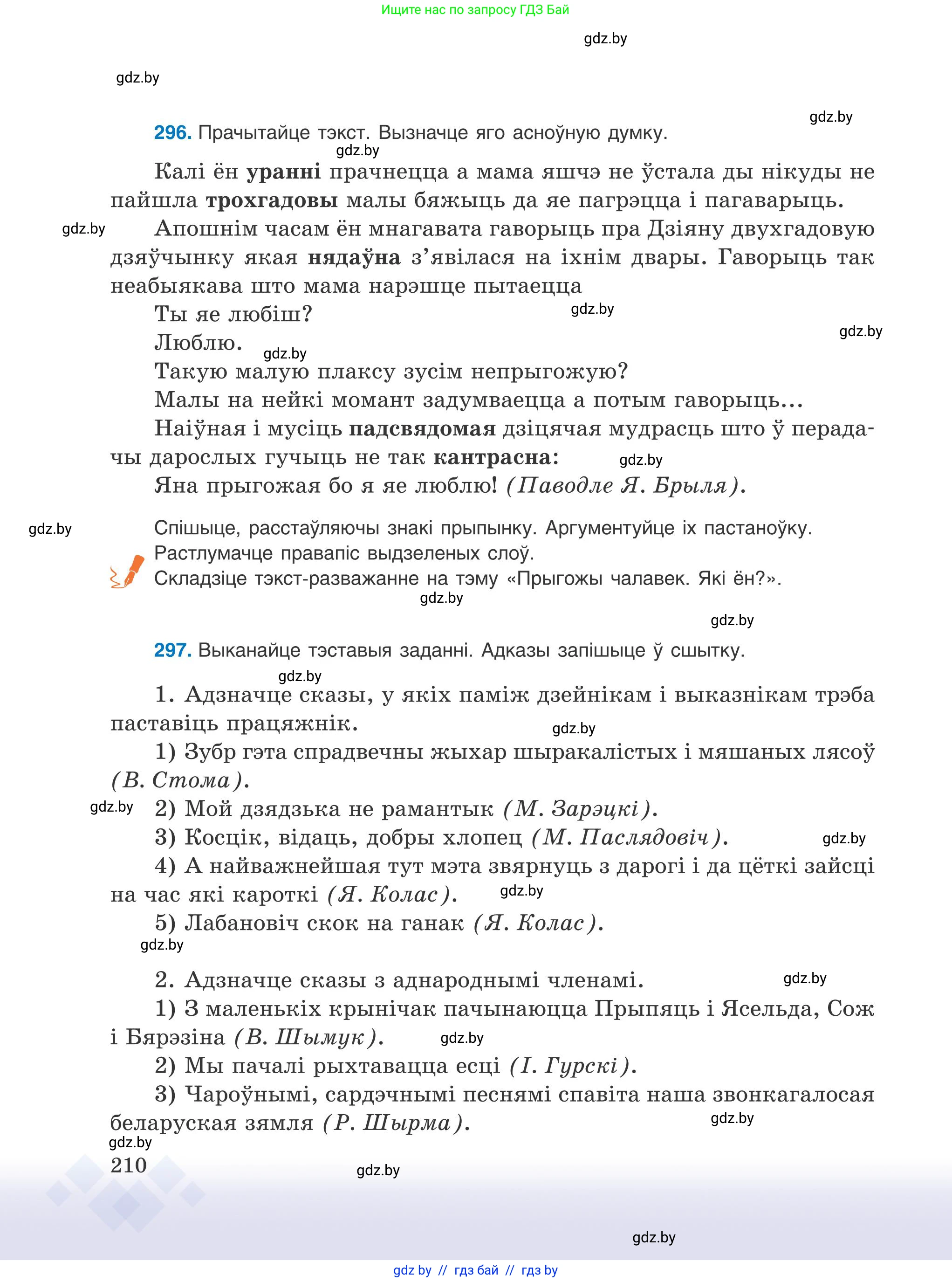 Белорусский язык (Беларуская мова), 9 класс Учебник, авторы: Валочка Ганна Міхайлаўна, Васюковіч Людміла Сяргееўна, Зелянко Вольга Уладзіміраўна, Якуба Святлана Міхайлаўна, Байкова С І, издательство Акадэмія адукацыі, Минск, 2025, сиреневого цвета, страница 210