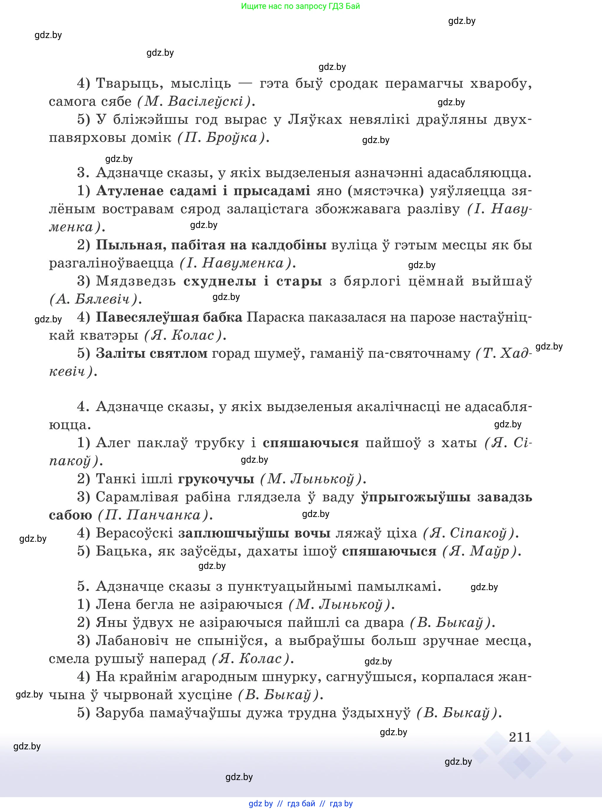 Белорусский язык (Беларуская мова), 9 класс Учебник, авторы: Валочка Ганна Міхайлаўна, Васюковіч Людміла Сяргееўна, Зелянко Вольга Уладзіміраўна, Якуба Святлана Міхайлаўна, Байкова С І, издательство Акадэмія адукацыі, Минск, 2025, сиреневого цвета, страница 211