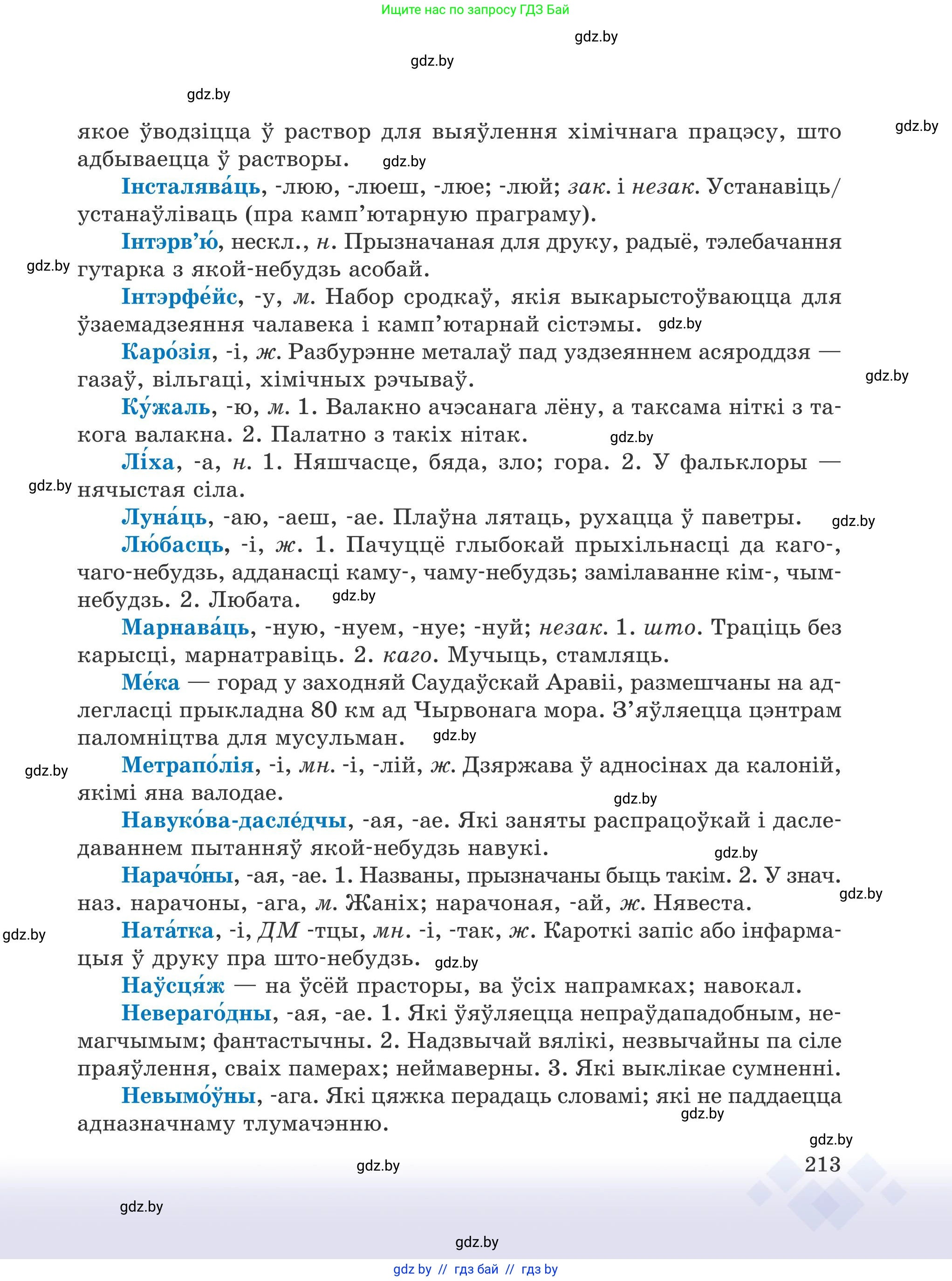 Белорусский язык (Беларуская мова), 9 класс Учебник, авторы: Валочка Ганна Міхайлаўна, Васюковіч Людміла Сяргееўна, Зелянко Вольга Уладзіміраўна, Якуба Святлана Міхайлаўна, Байкова С І, издательство Акадэмія адукацыі, Минск, 2025, сиреневого цвета, страница 213