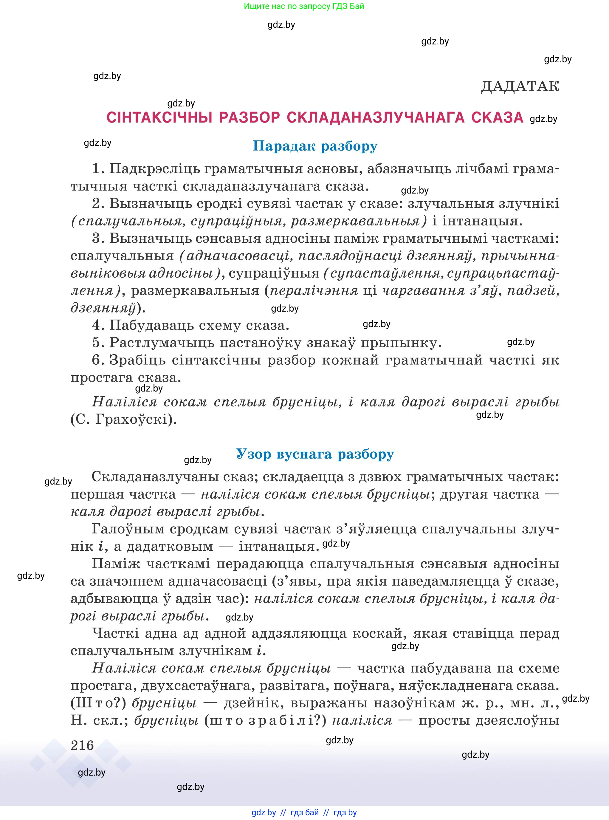Белорусский язык (Беларуская мова), 9 класс Учебник, авторы: Валочка Ганна Міхайлаўна, Васюковіч Людміла Сяргееўна, Зелянко Вольга Уладзіміраўна, Якуба Святлана Міхайлаўна, Байкова С І, издательство Акадэмія адукацыі, Минск, 2025, сиреневого цвета, страница 216