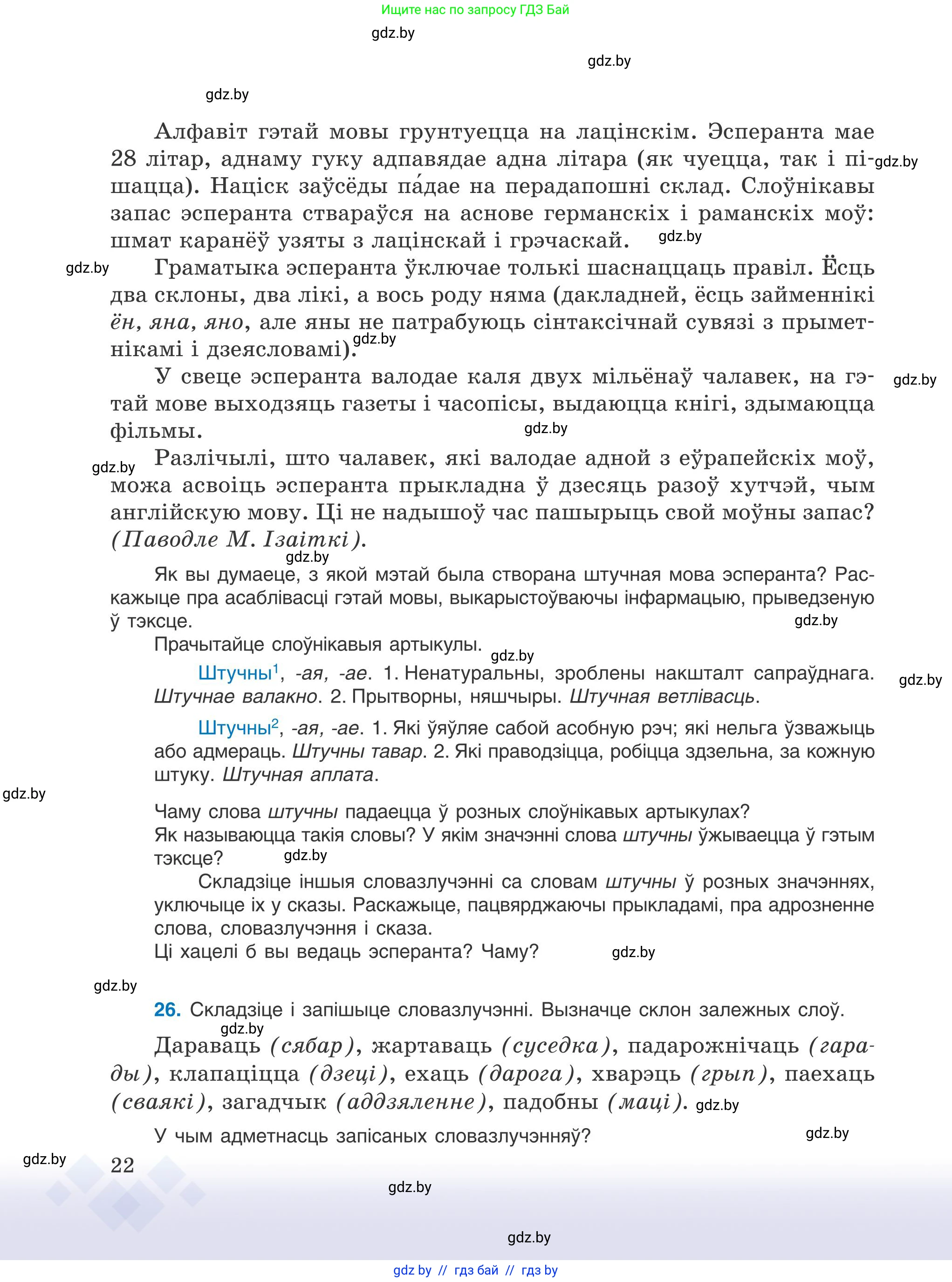 Белорусский язык (Беларуская мова), 9 класс Учебник, авторы: Валочка Ганна Міхайлаўна, Васюковіч Людміла Сяргееўна, Зелянко Вольга Уладзіміраўна, Якуба Святлана Міхайлаўна, Байкова С І, издательство Акадэмія адукацыі, Минск, 2025, сиреневого цвета, страница 22