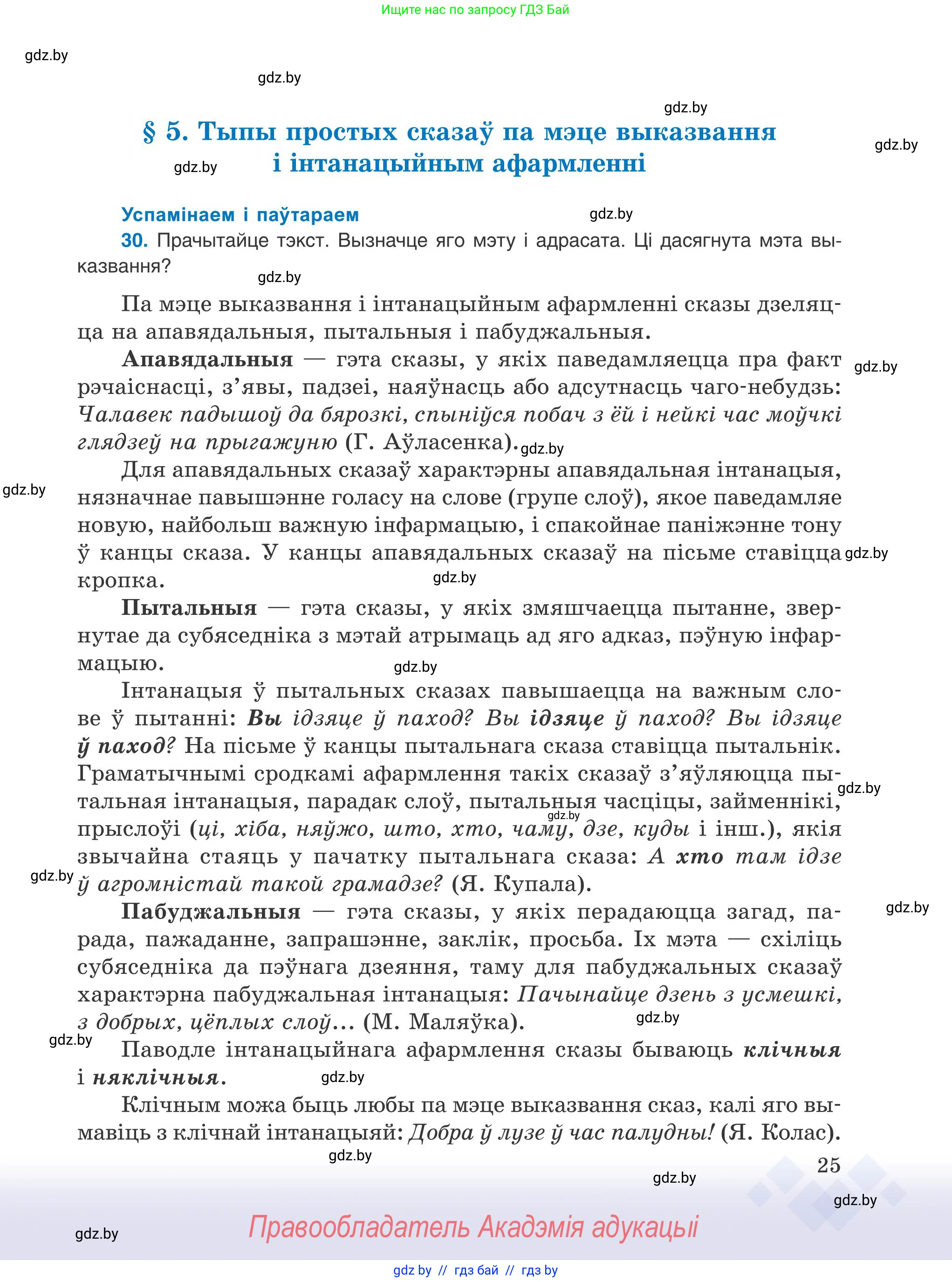 Белорусский язык (Беларуская мова), 9 класс Учебник, авторы: Валочка Ганна Міхайлаўна, Васюковіч Людміла Сяргееўна, Зелянко Вольга Уладзіміраўна, Якуба Святлана Міхайлаўна, Байкова С І, издательство Акадэмія адукацыі, Минск, 2025, сиреневого цвета, страница 25