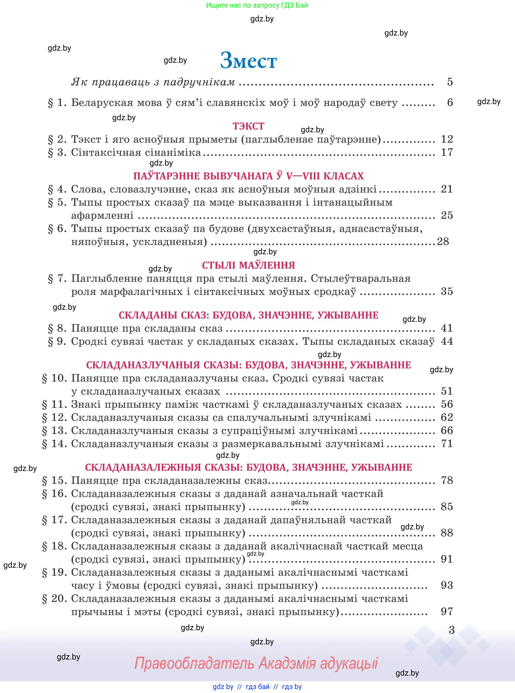 Белорусский язык (Беларуская мова), 9 класс Учебник, авторы: Валочка Ганна Міхайлаўна, Васюковіч Людміла Сяргееўна, Зелянко Вольга Уладзіміраўна, Якуба Святлана Міхайлаўна, Байкова С І, издательство Акадэмія адукацыі, Минск, 2025, сиреневого цвета, страница 3