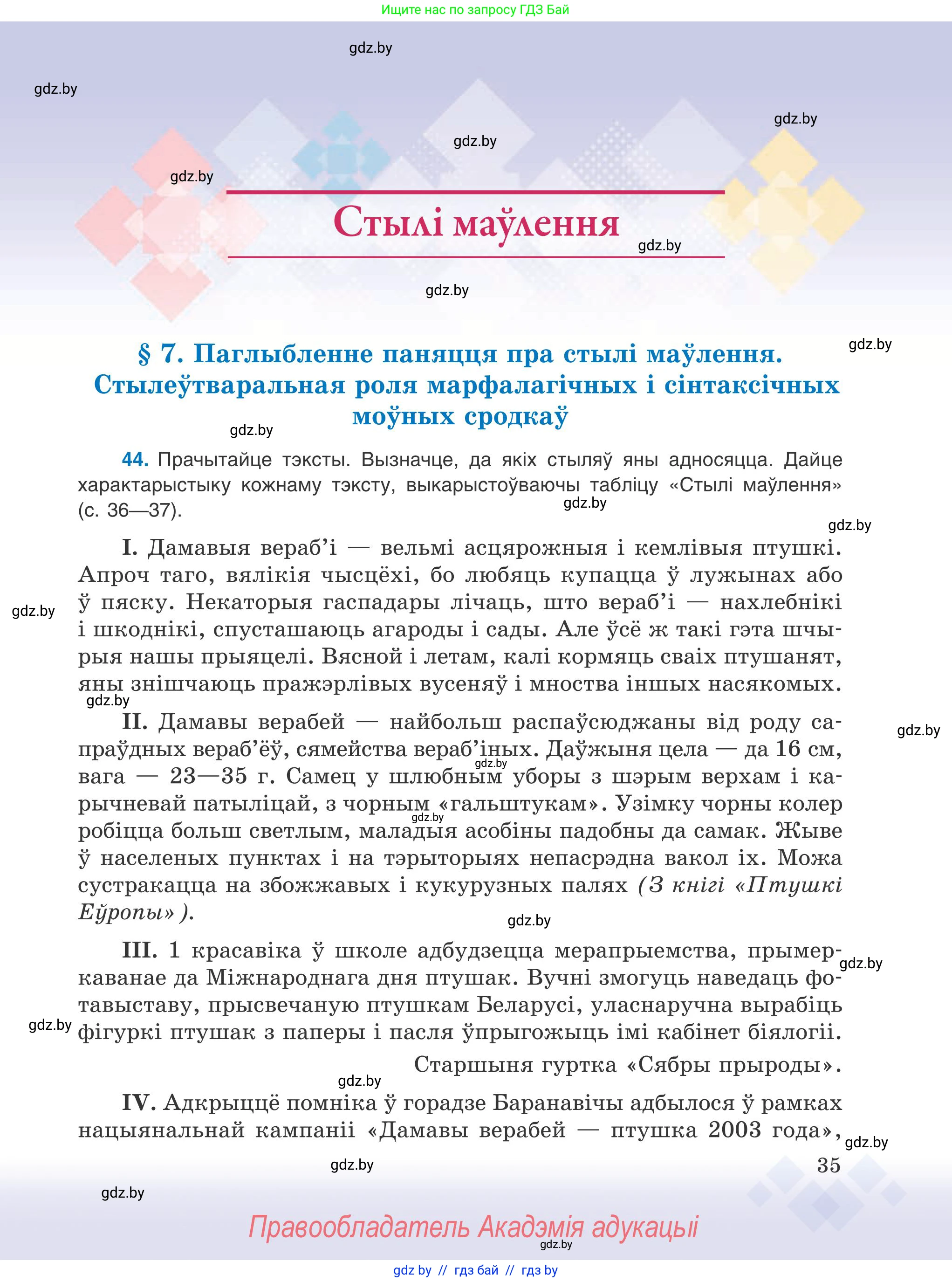 Белорусский язык (Беларуская мова), 9 класс Учебник, авторы: Валочка Ганна Міхайлаўна, Васюковіч Людміла Сяргееўна, Зелянко Вольга Уладзіміраўна, Якуба Святлана Міхайлаўна, Байкова С І, издательство Акадэмія адукацыі, Минск, 2025, сиреневого цвета, страница 35