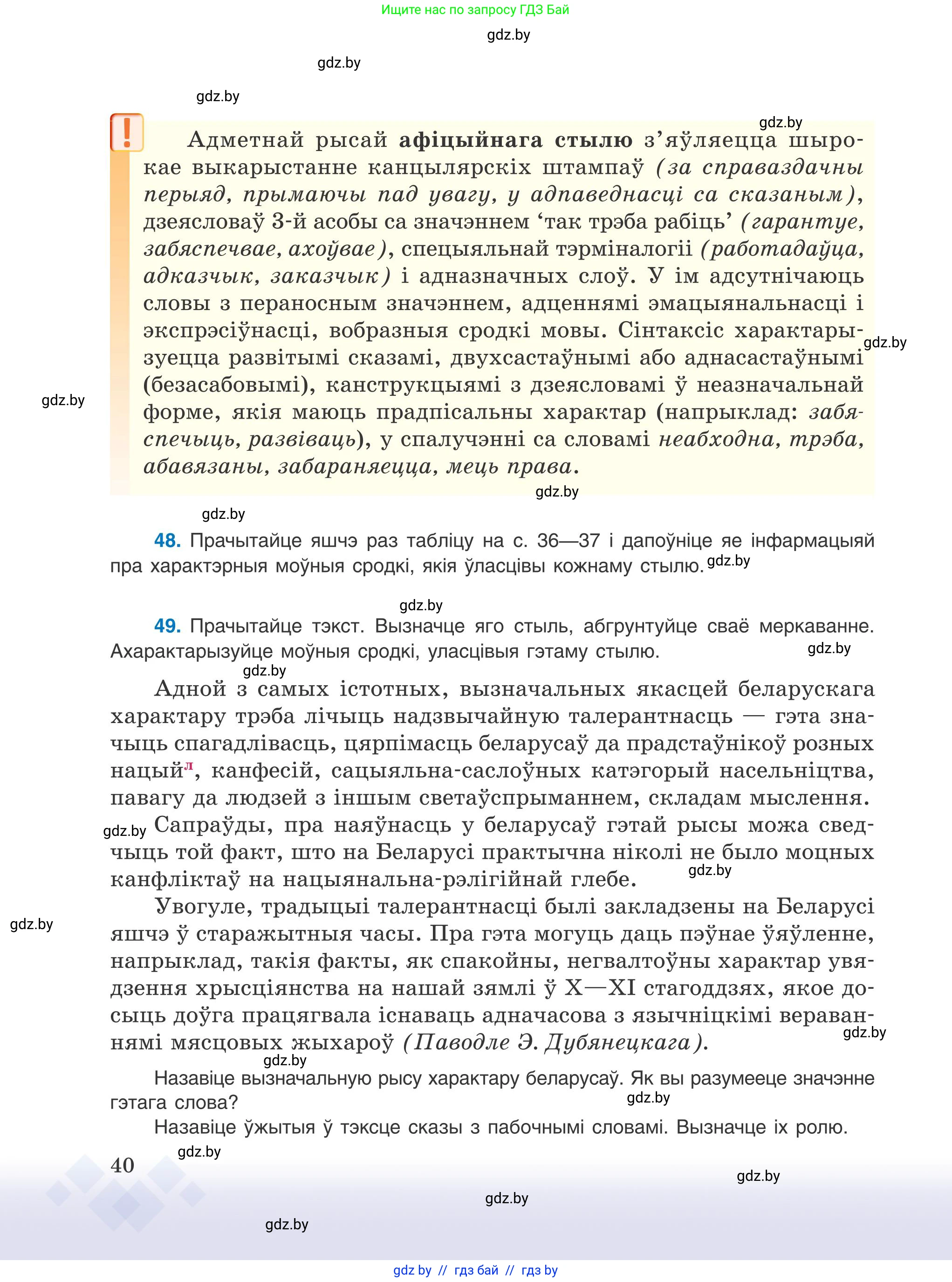 Белорусский язык (Беларуская мова), 9 класс Учебник, авторы: Валочка Ганна Міхайлаўна, Васюковіч Людміла Сяргееўна, Зелянко Вольга Уладзіміраўна, Якуба Святлана Міхайлаўна, Байкова С І, издательство Акадэмія адукацыі, Минск, 2025, сиреневого цвета, страница 40
