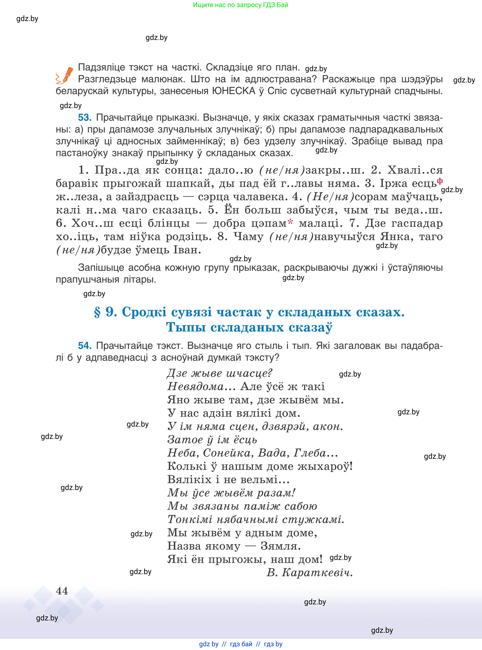Белорусский язык (Беларуская мова), 9 класс Учебник, авторы: Валочка Ганна Міхайлаўна, Васюковіч Людміла Сяргееўна, Зелянко Вольга Уладзіміраўна, Якуба Святлана Міхайлаўна, Байкова С І, издательство Акадэмія адукацыі, Минск, 2025, сиреневого цвета, страница 44