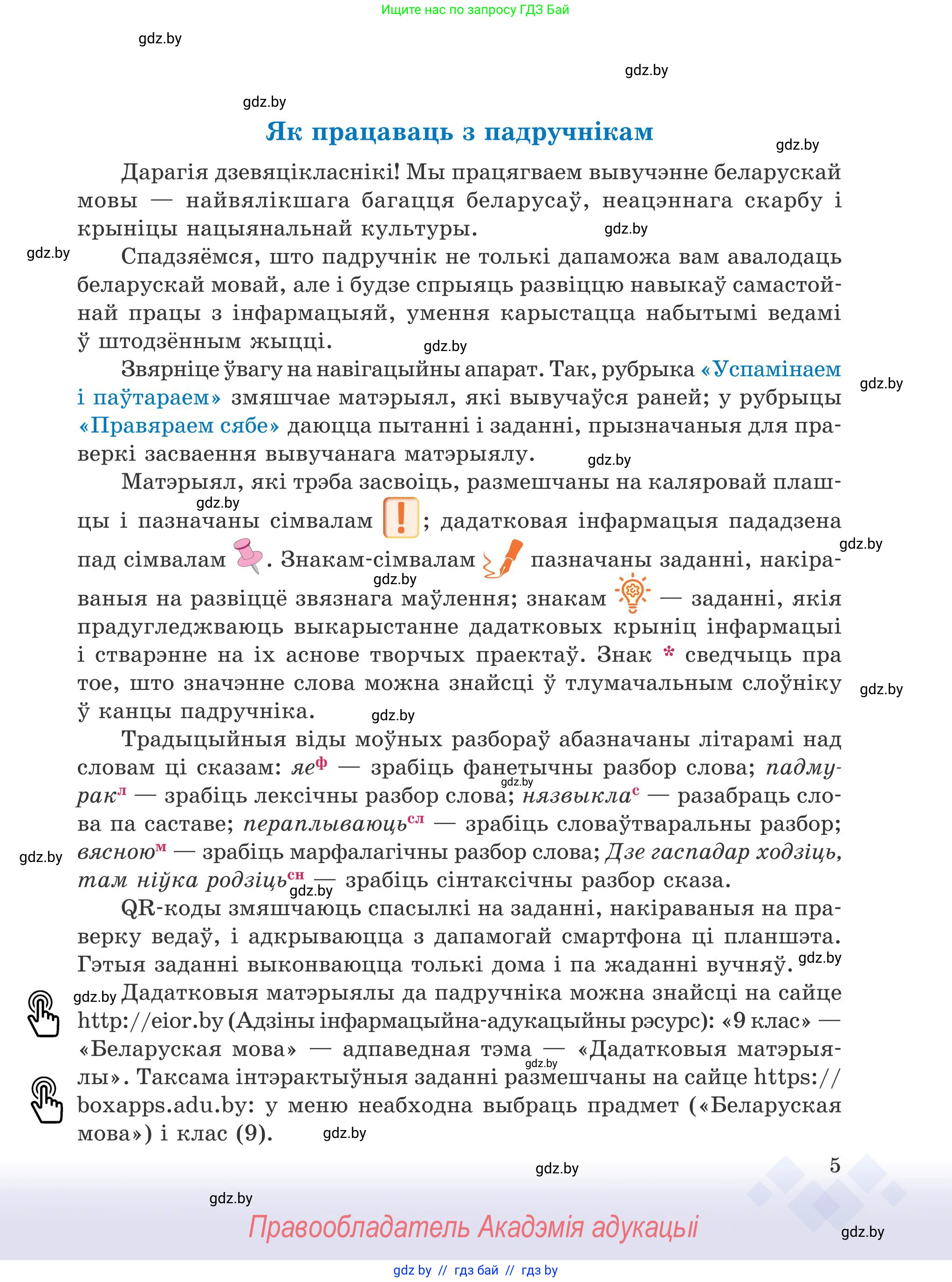 Белорусский язык (Беларуская мова), 9 класс Учебник, авторы: Валочка Ганна Міхайлаўна, Васюковіч Людміла Сяргееўна, Зелянко Вольга Уладзіміраўна, Якуба Святлана Міхайлаўна, Байкова С І, издательство Акадэмія адукацыі, Минск, 2025, сиреневого цвета, страница 5